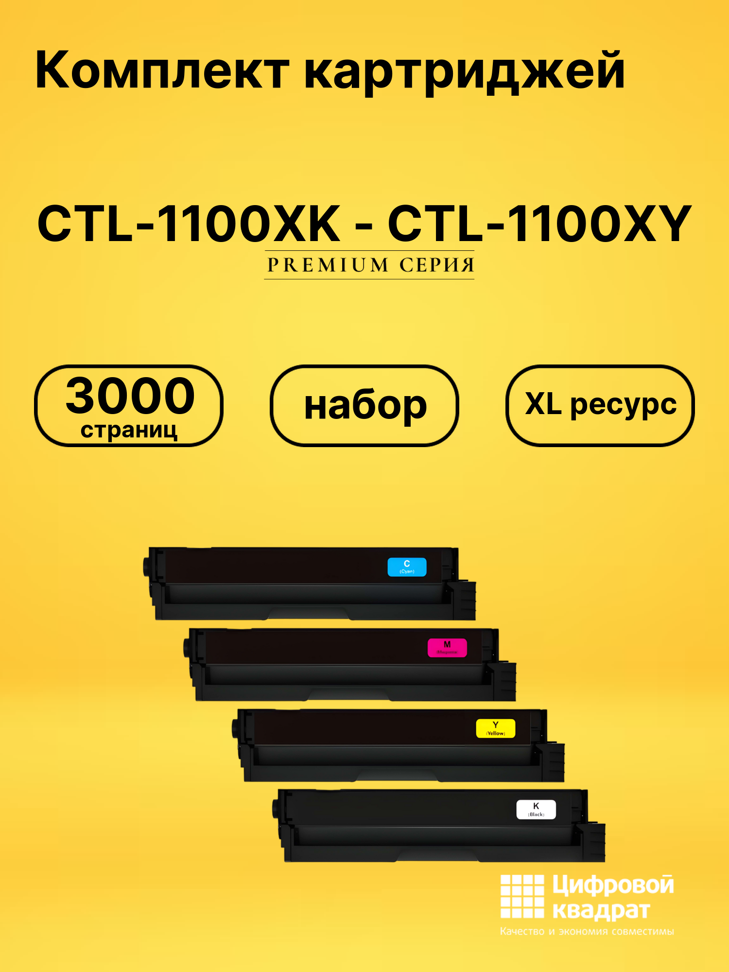 Картриджи CTL-1100XK - CTL-1100XY для CP1100, CP1100