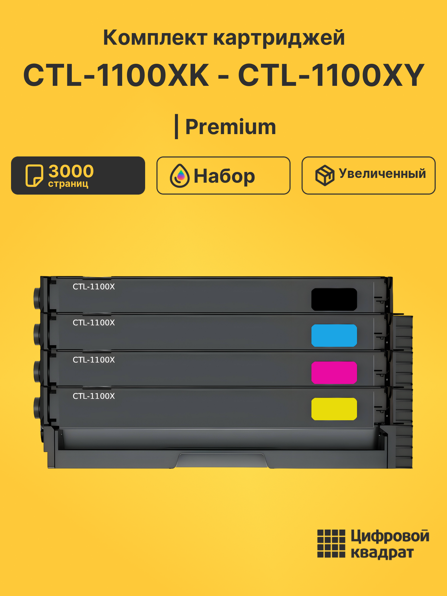 Картриджи CTL-1100XK - CTL-1100XY для CP1100, CP1100