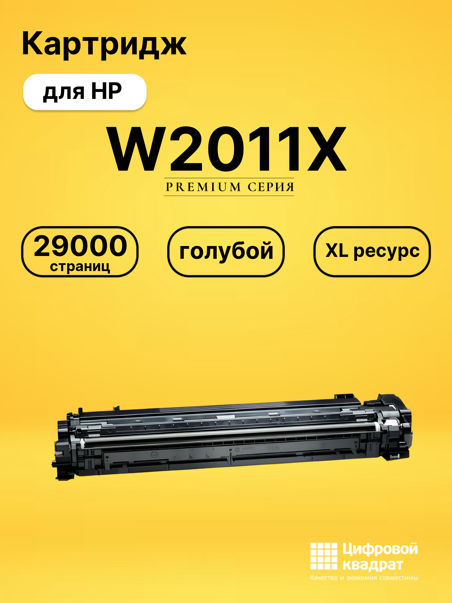Картридж W2011X для HP LJ M776, LJ M856 голубой