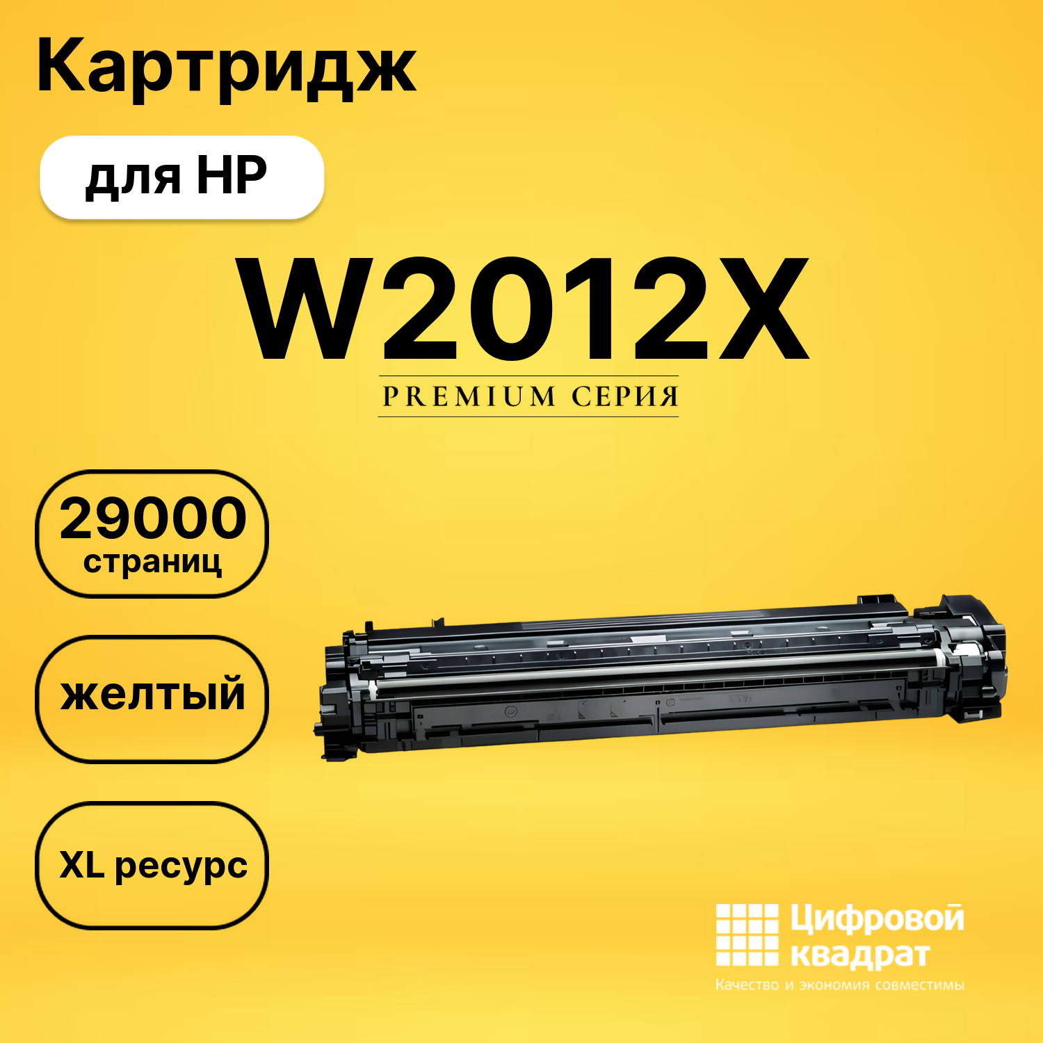 Картридж DS W2012X HP желтый