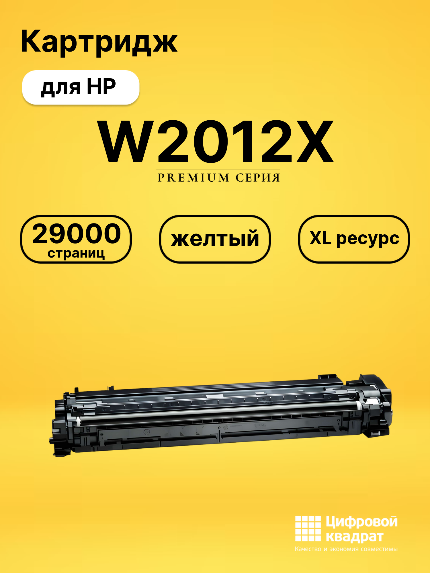 Картридж W2012X для HP LJ M776, LJ M856 желтый