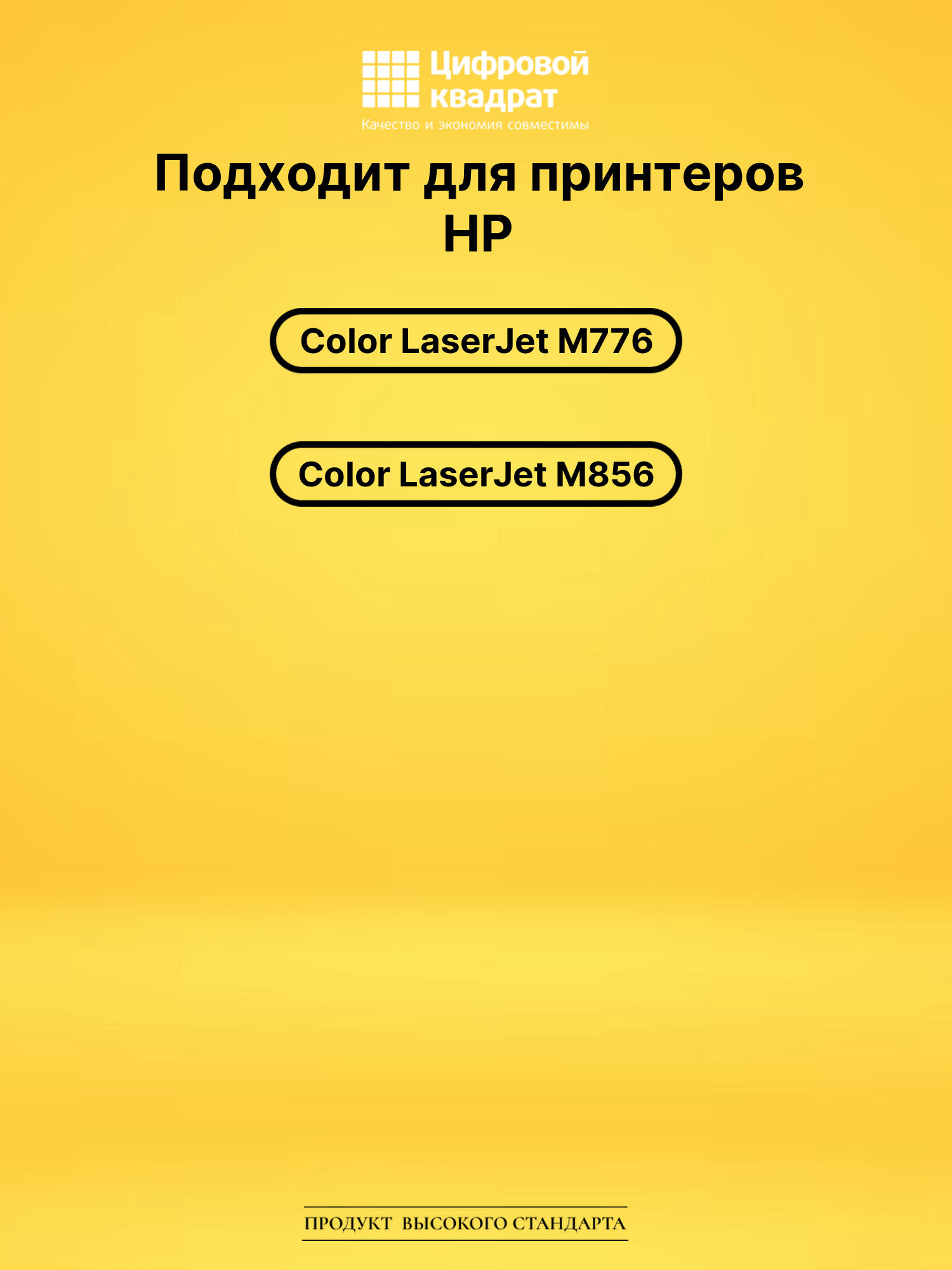 Картриджи W2010X-W2013X для HP LJ M776, LJ M856 2