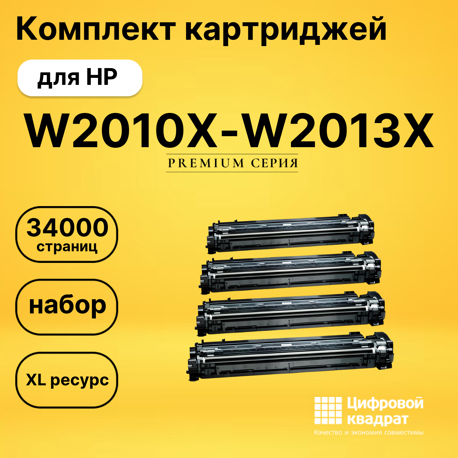 Комплект картриджей DS W2010X-W2013X HP