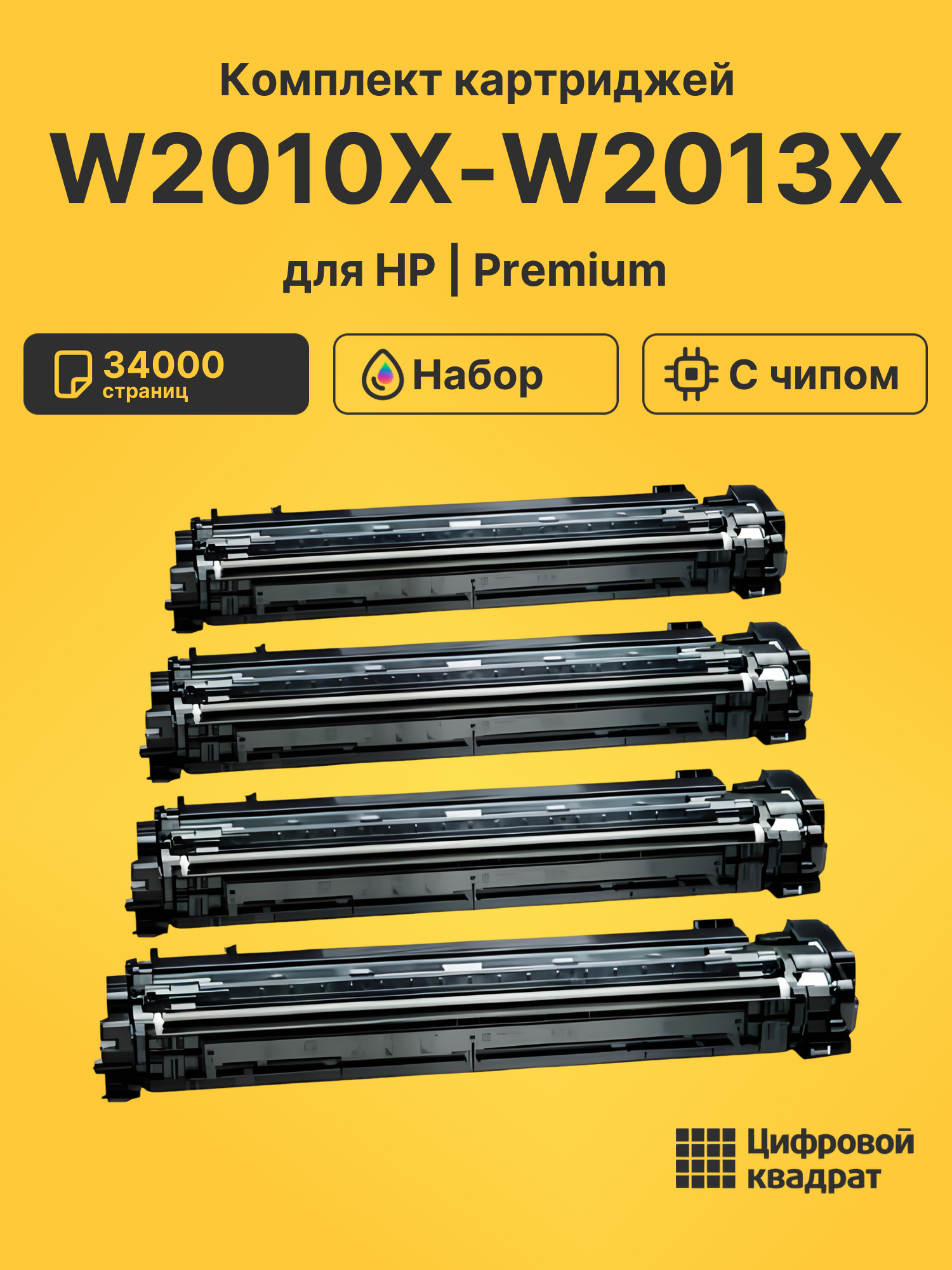 Картриджи W2010X-W2013X для HP LJ M776, LJ M856