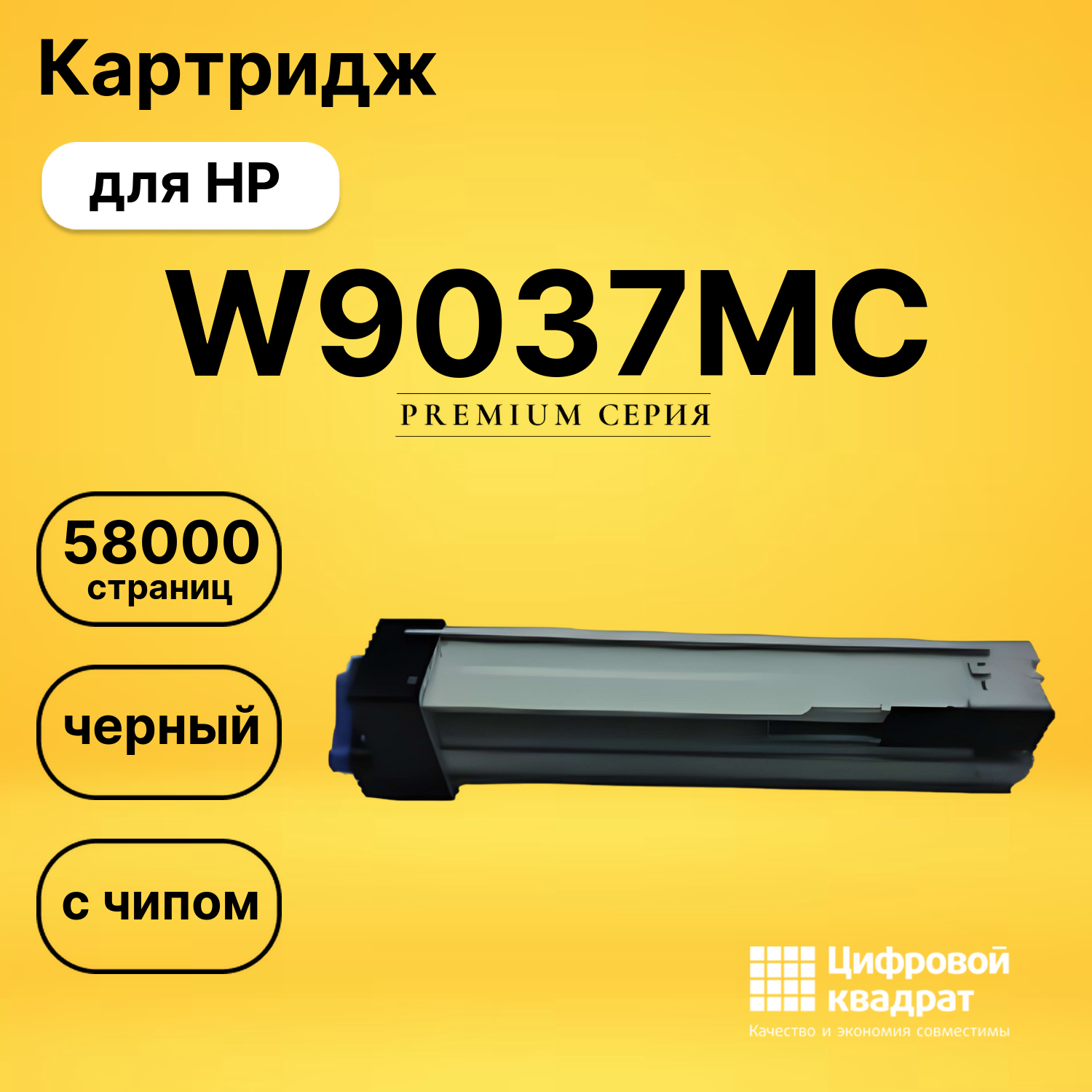 Картридж W9037MC для HP E82540dn, E82550dn черный
