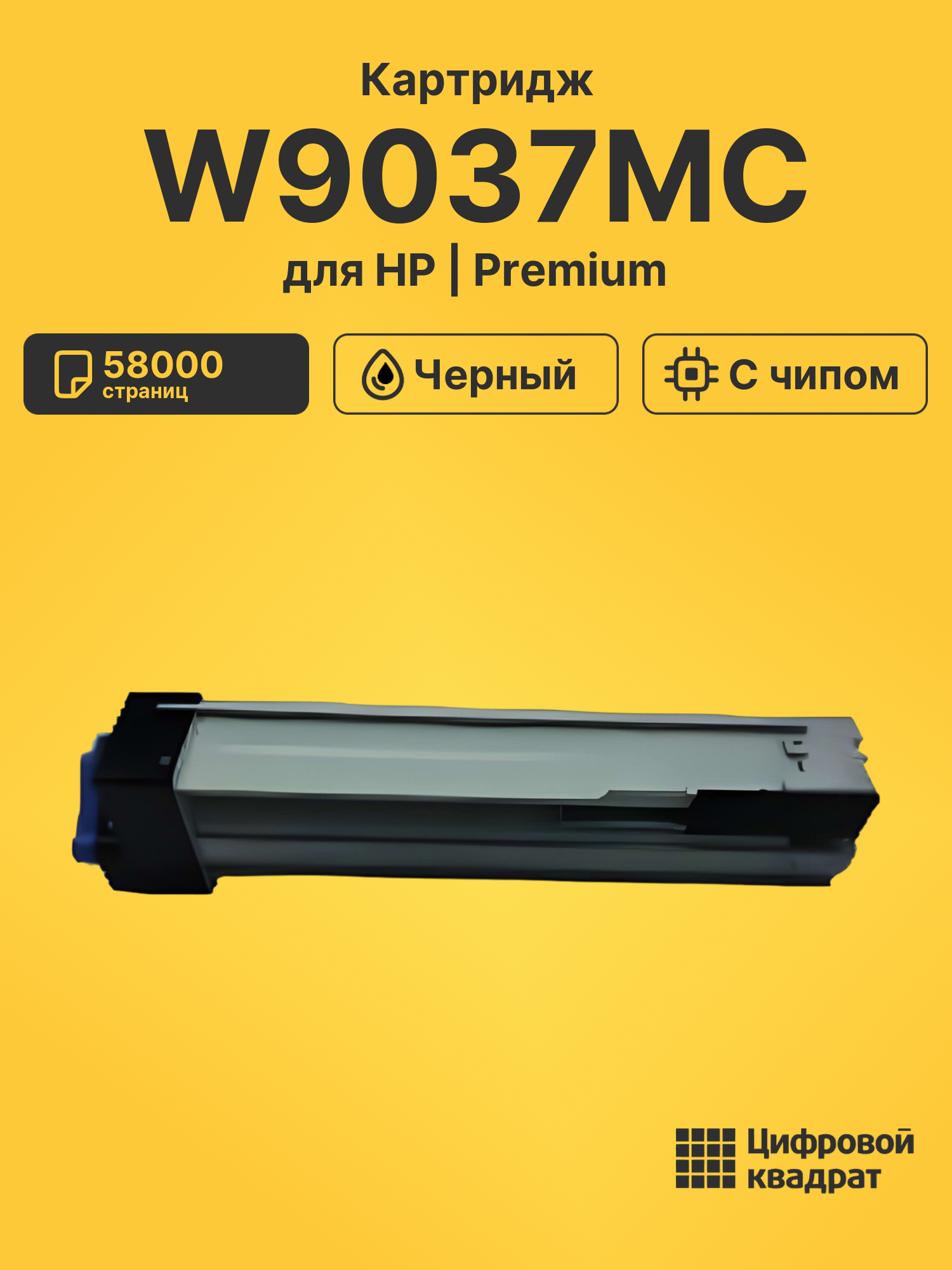 Картридж W9037MC для HP E82540dn, E82550dn черный
