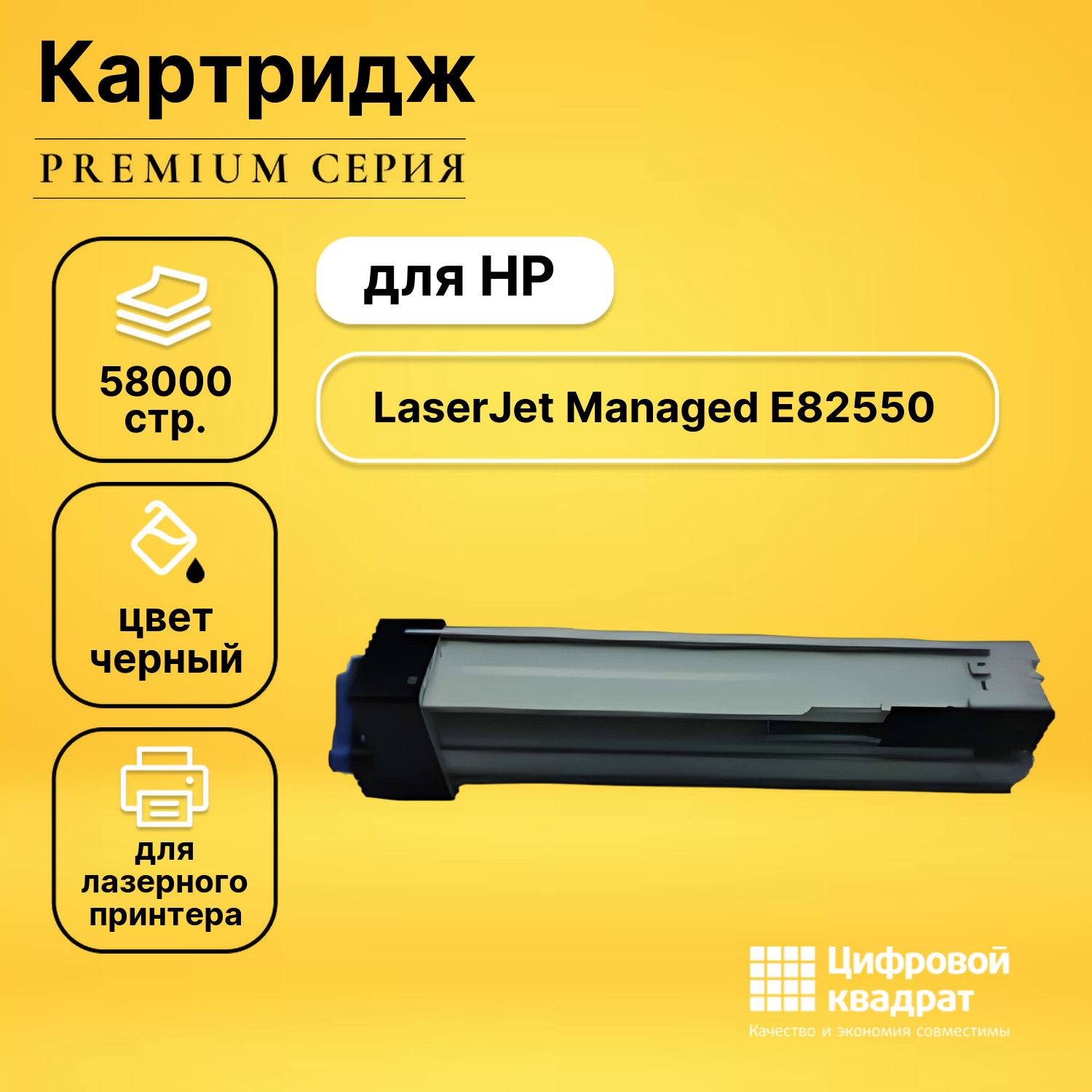 Картридж DS для HP LaserJet Managed E82550