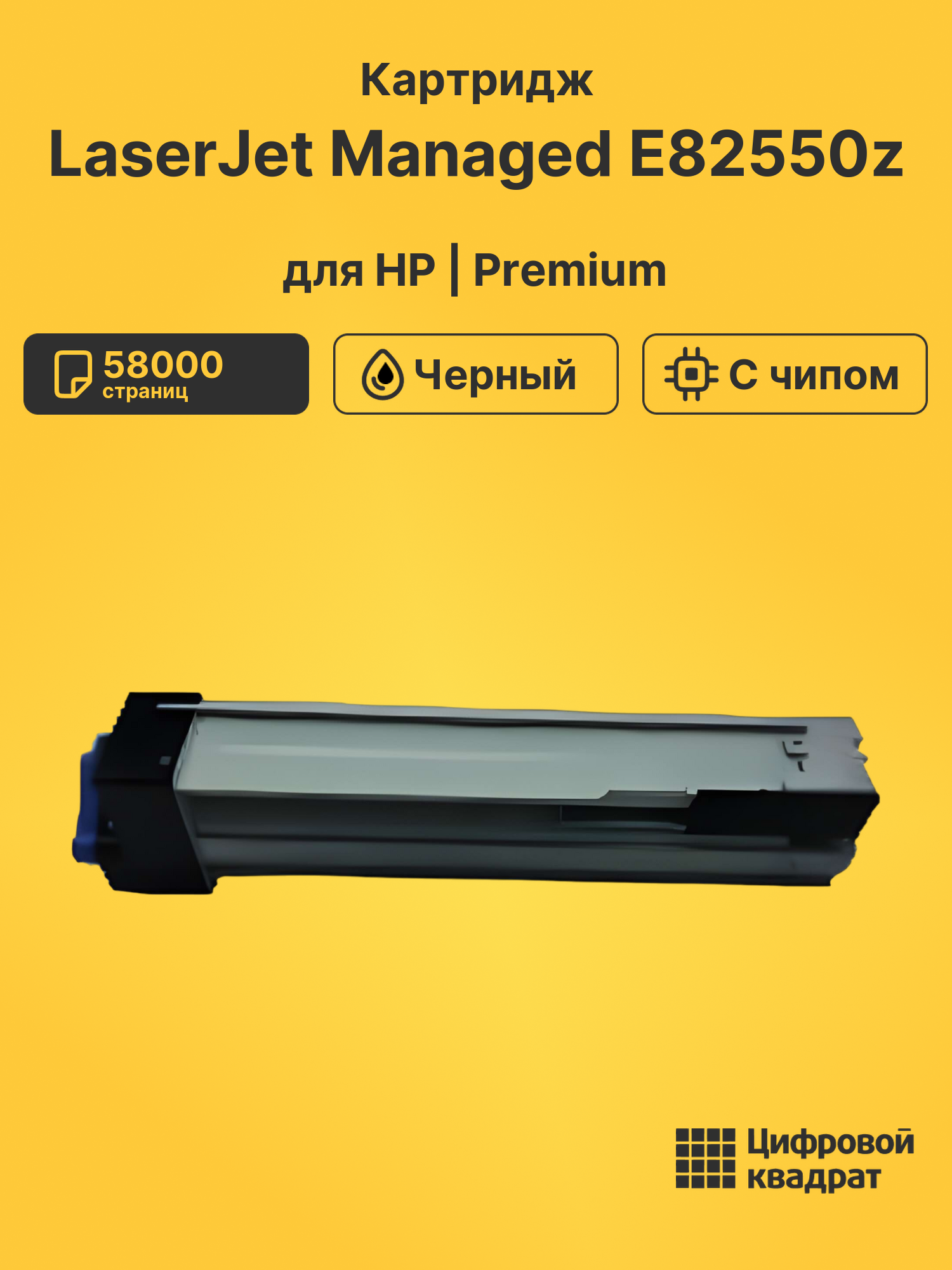 Картридж для HP LaserJet Managed E82550z