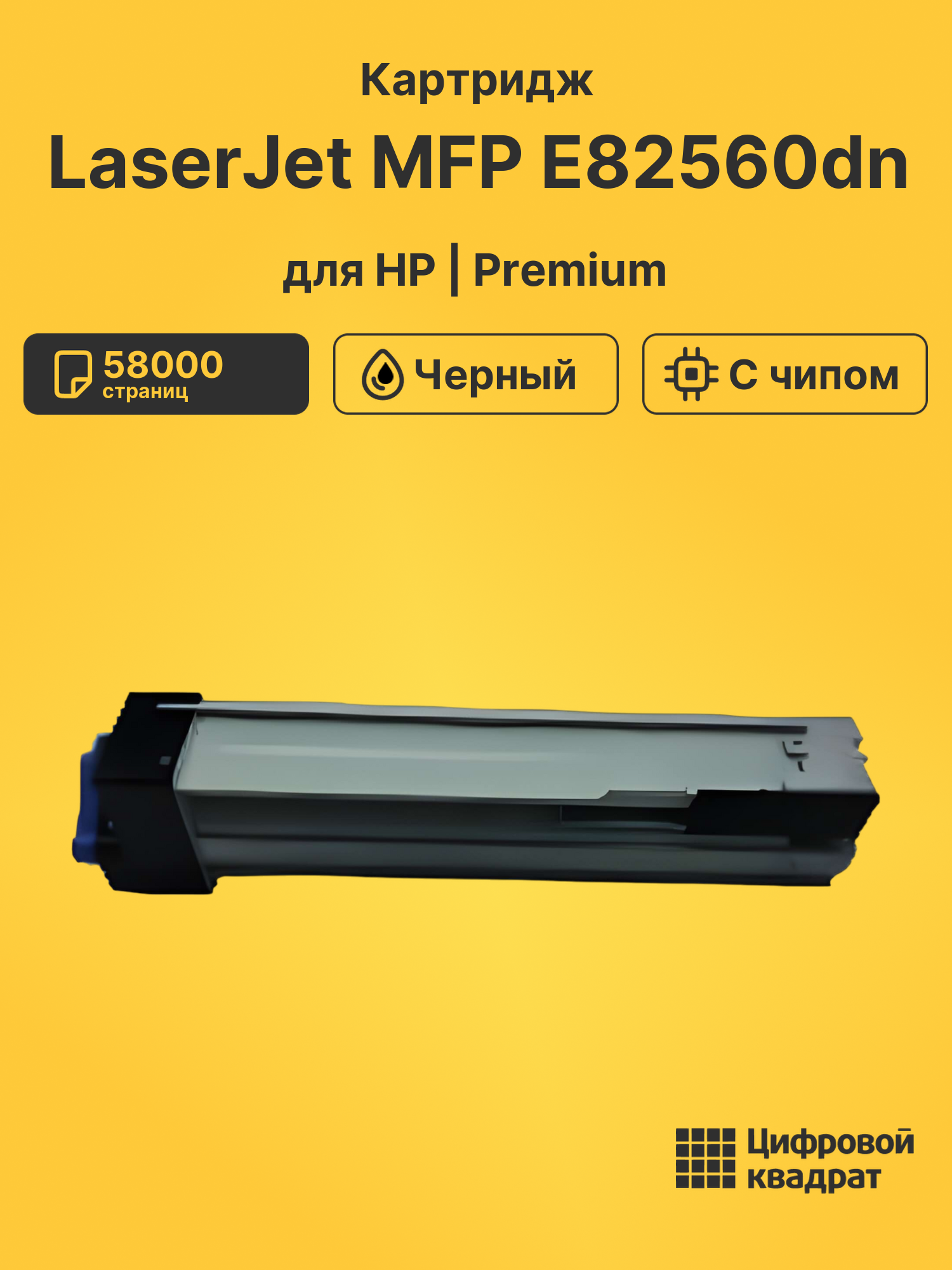 Картридж для HP LaserJet MFP E82560dn