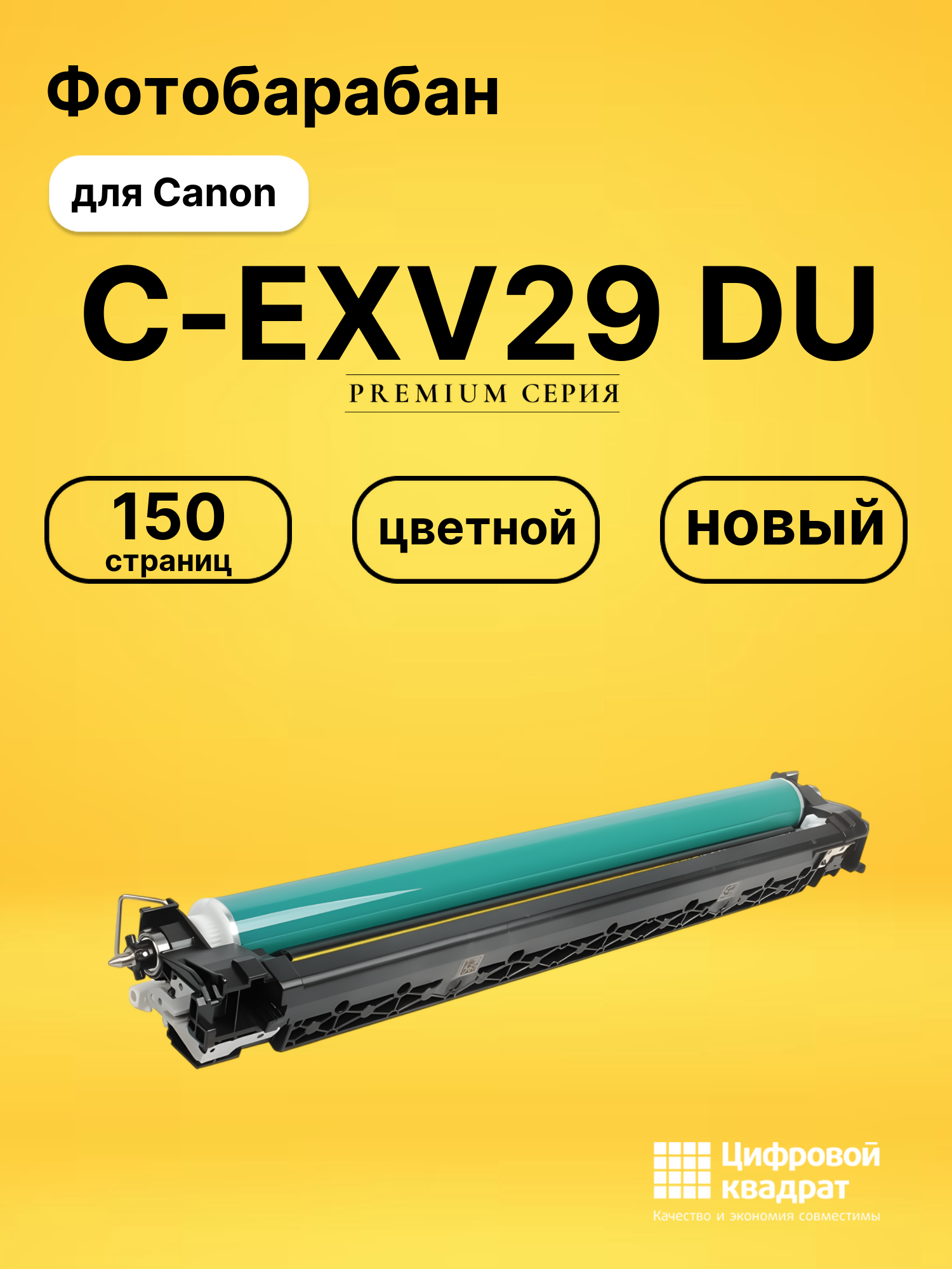Фотобарабан C-EXV29 Canon цветной совместимый