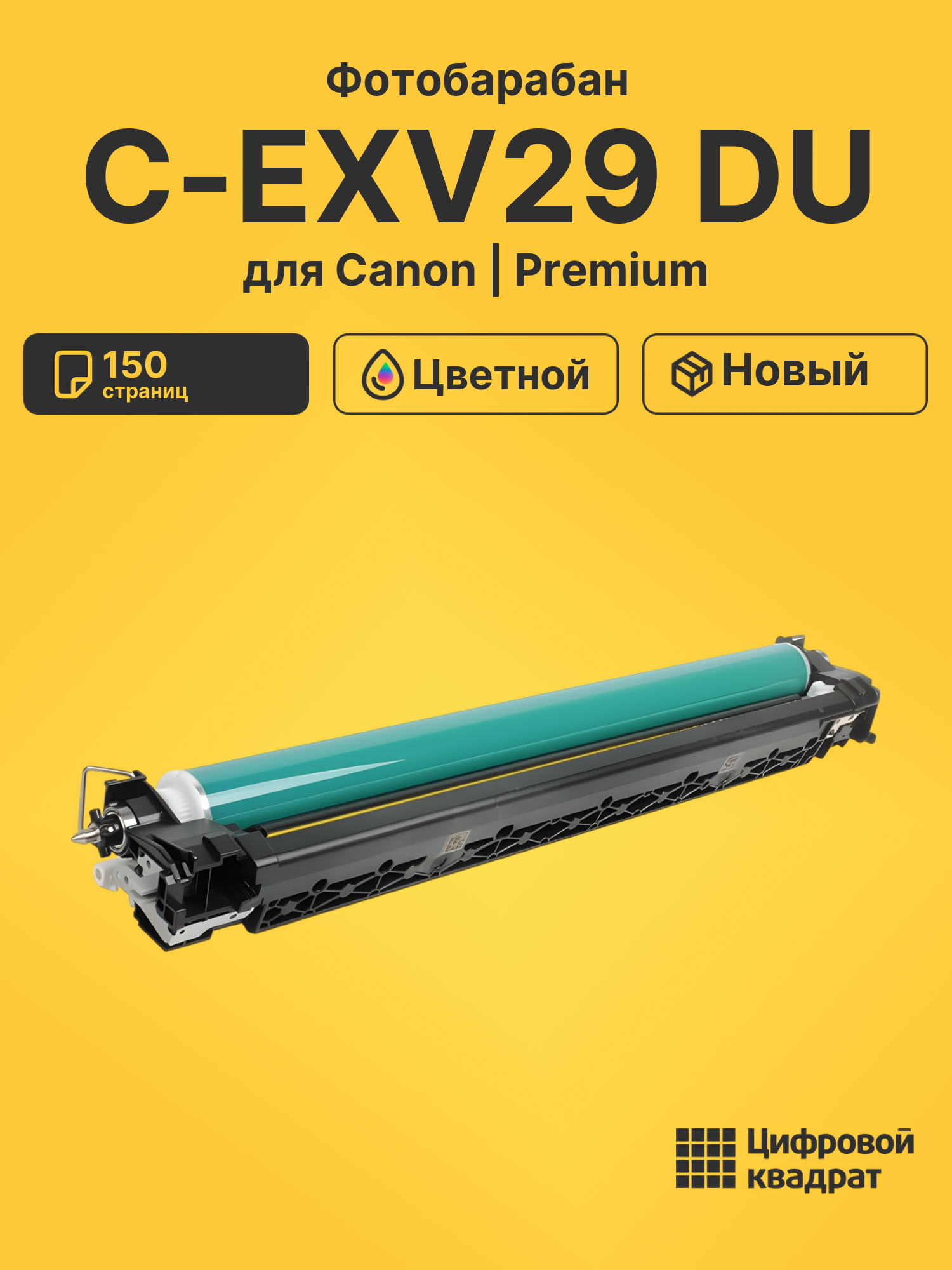 Фотобарабан C-EXV29 Canon цветной совместимый