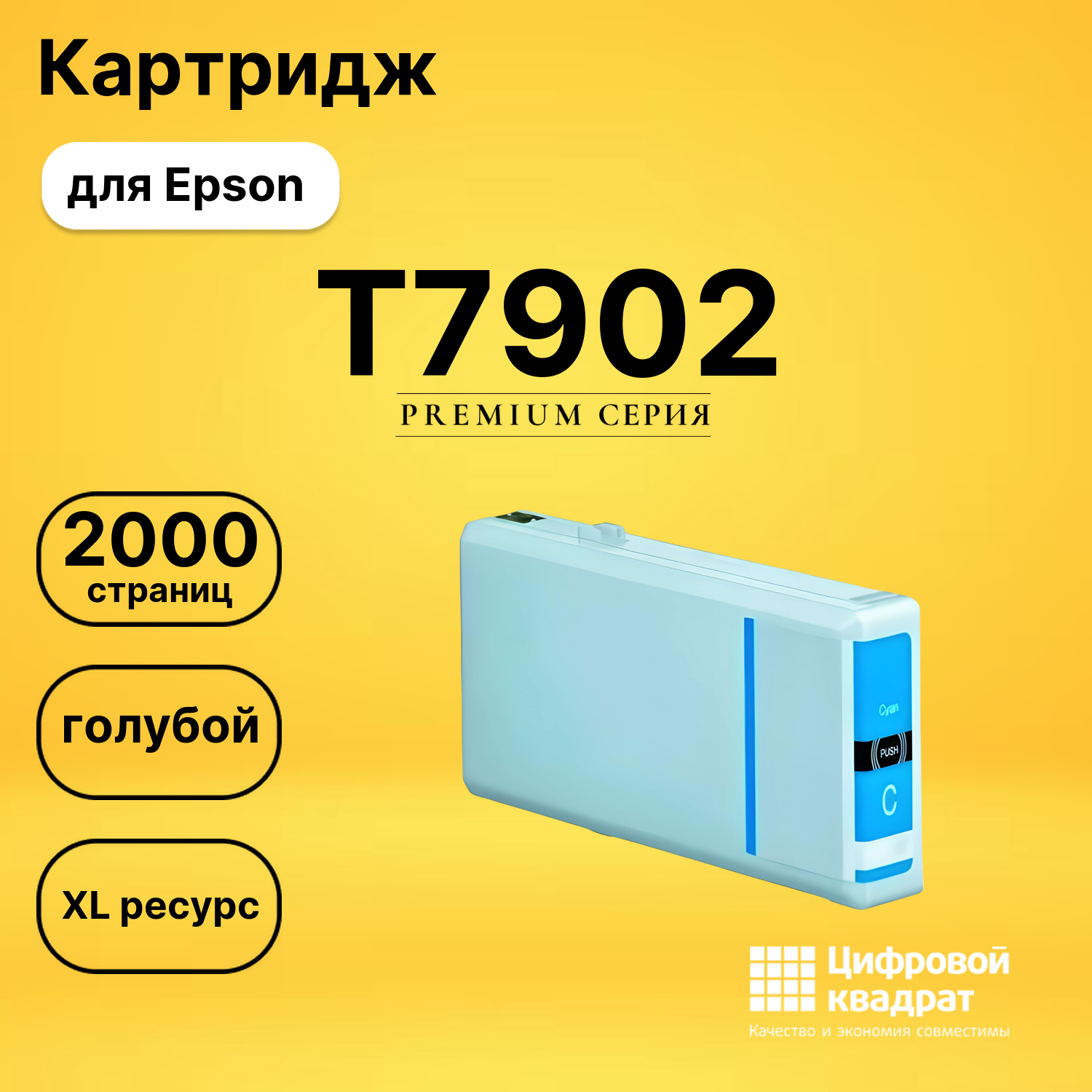 Картридж T7902 Epson 79XL голубой совместимый