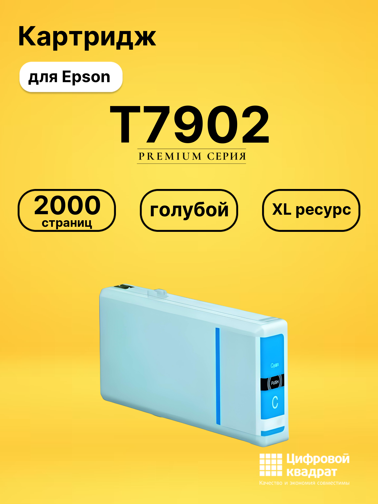 Картридж T7902 Epson 79XL голубой совместимый