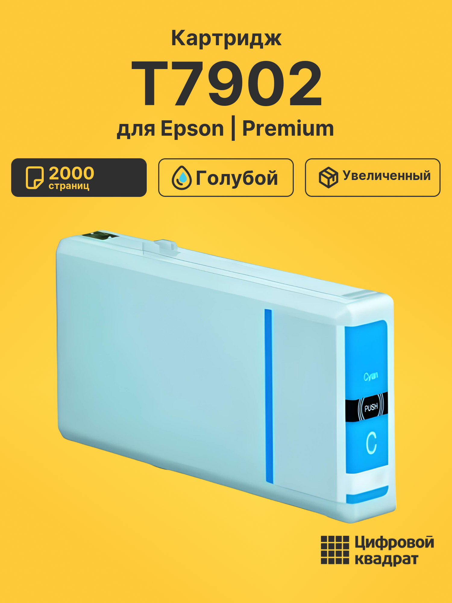 Картридж T7902 Epson 79XL голубой совместимый