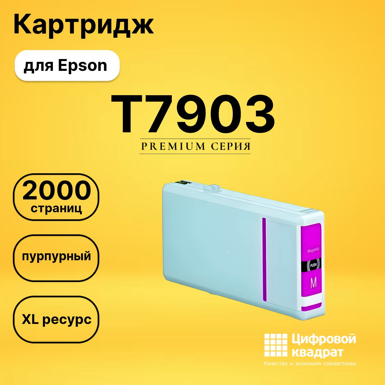 Картридж T7903 Epson 79XL пурпурный совместимый