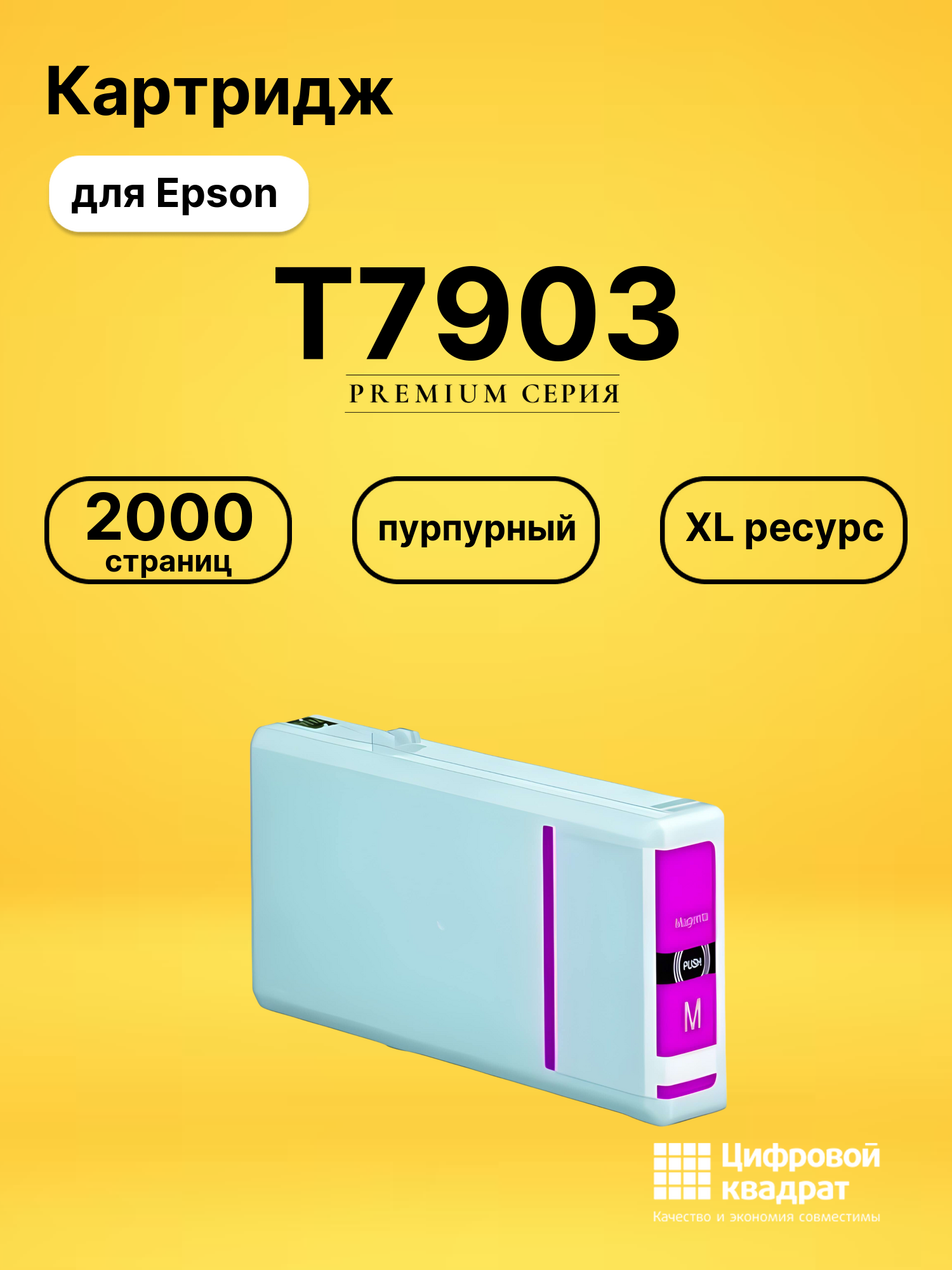 Картридж T7903 Epson 79XL пурпурный совместимый