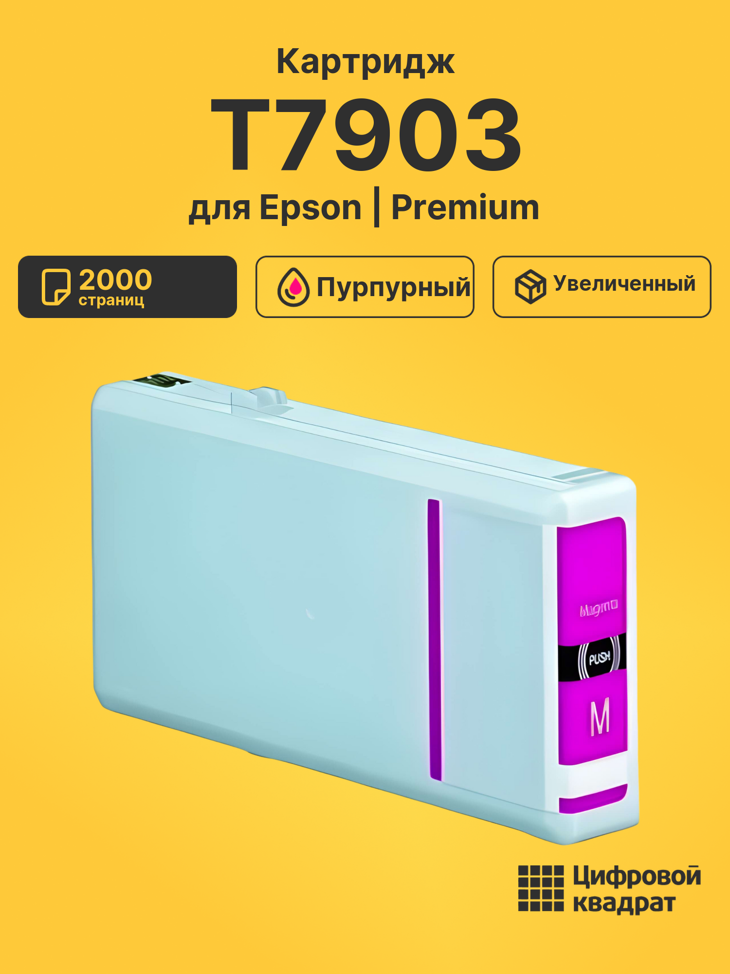 Картридж T7903 Epson 79XL пурпурный совместимый