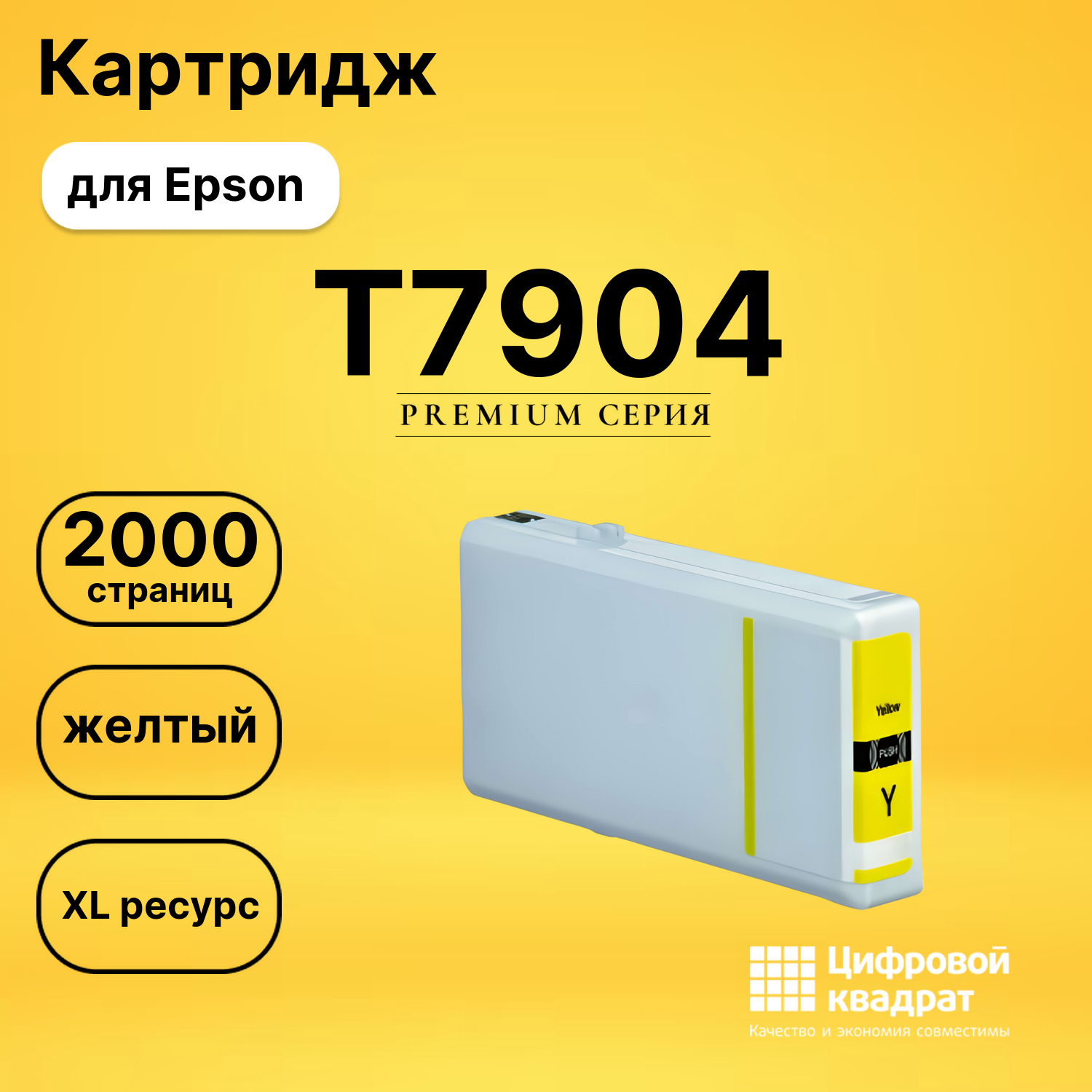 Картридж T7904 Epson 79XL желтый совместимый