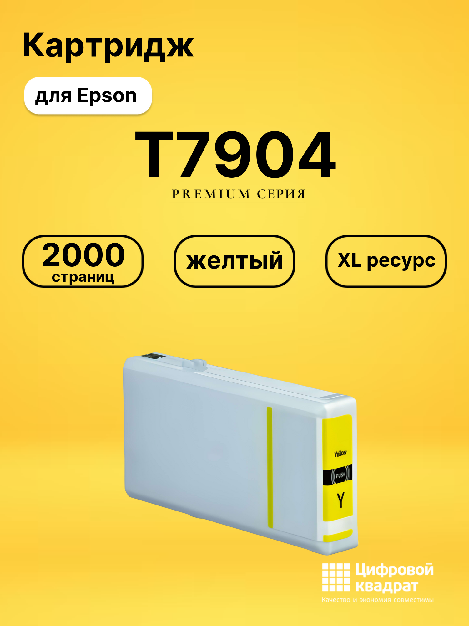 Картридж T7904 Epson 79XL желтый совместимый