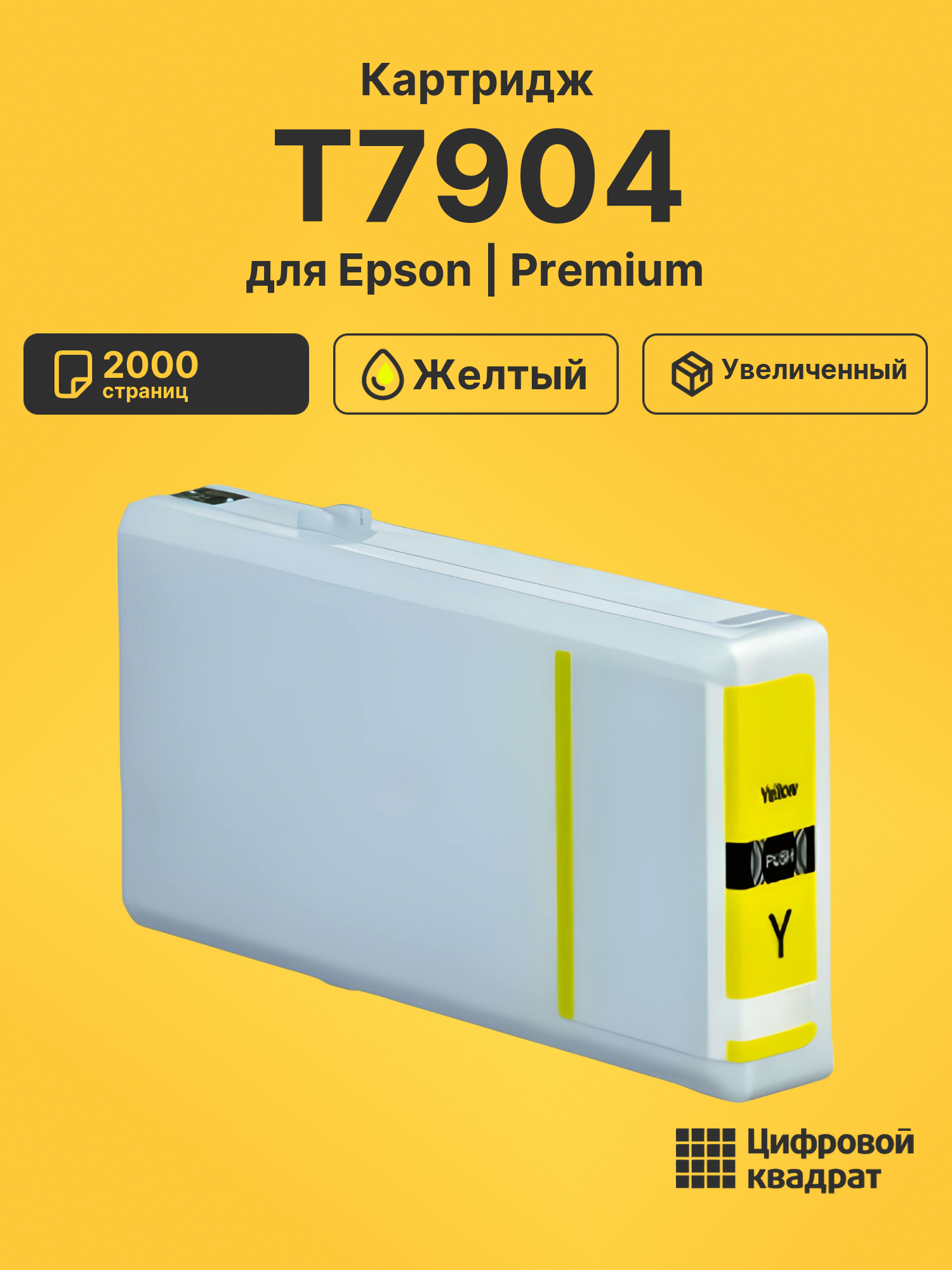 Картридж T7904 Epson 79XL желтый совместимый