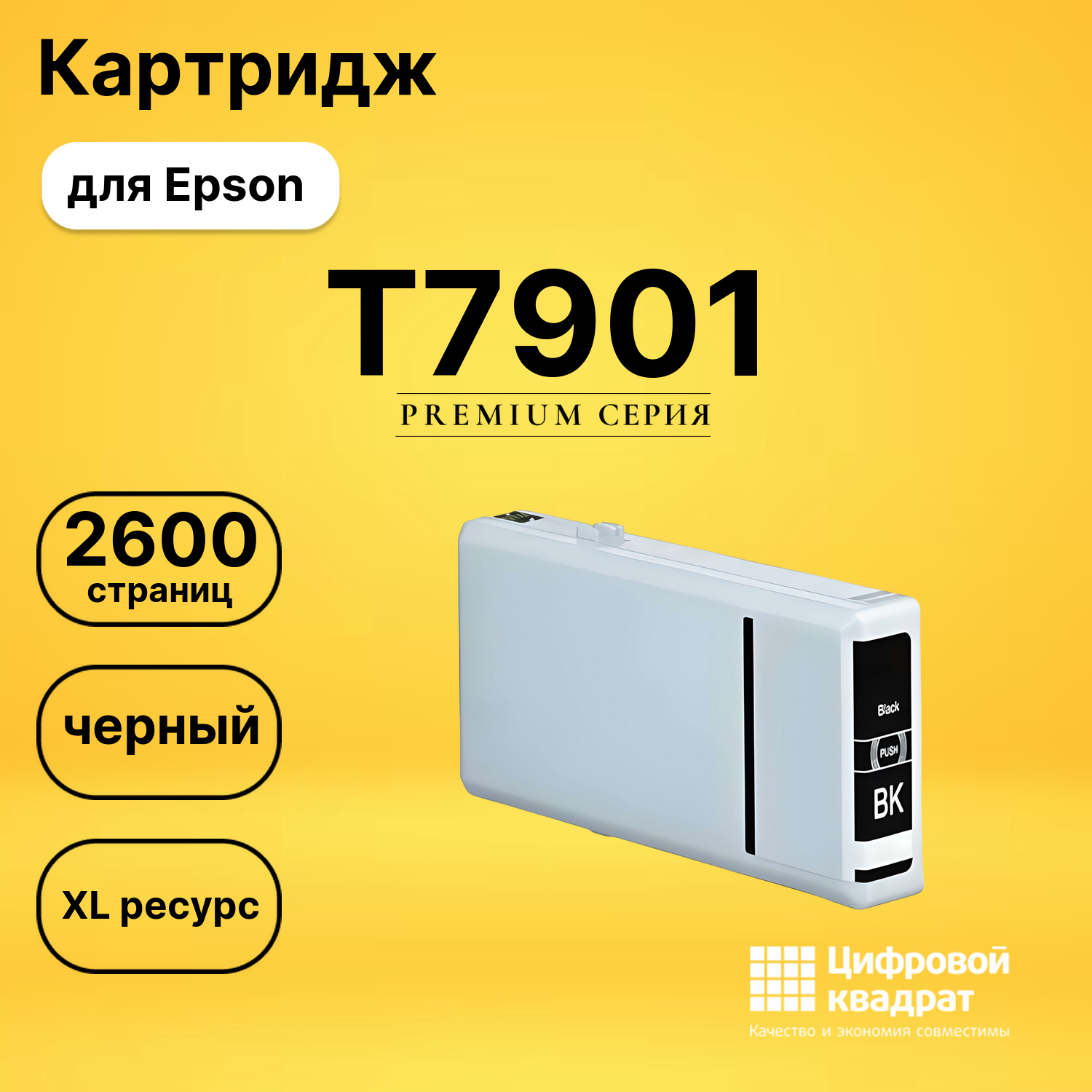 Картридж T7901 Epson 79XL черный совместимый