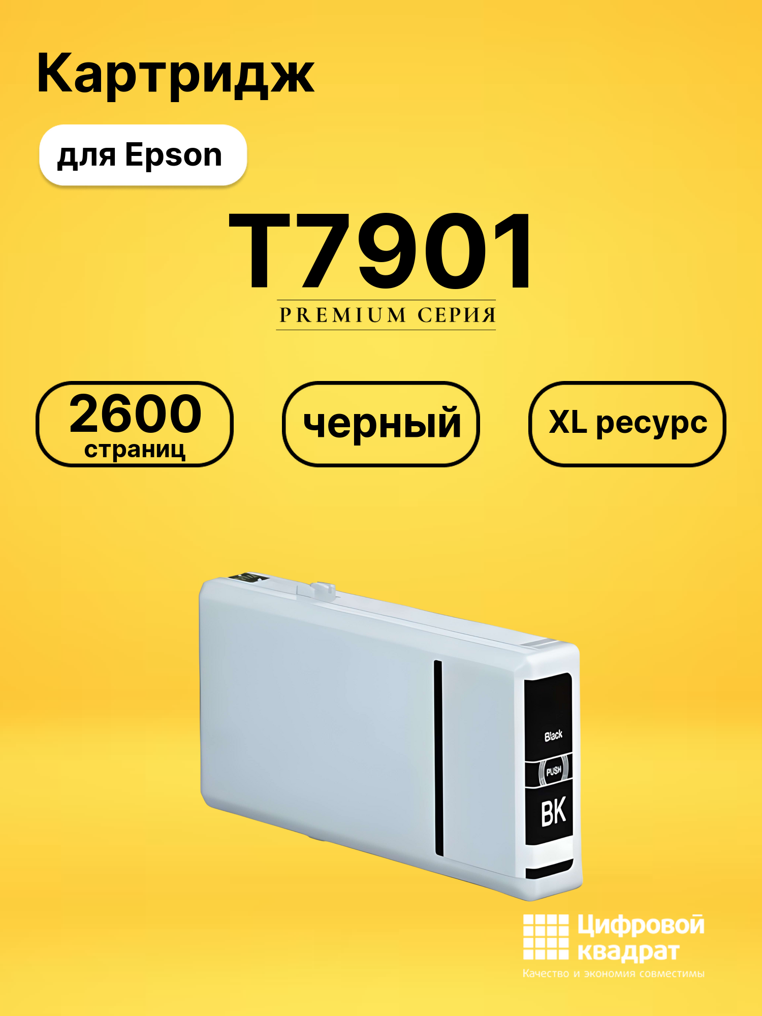 Картридж T7901 Epson 79XL черный совместимый