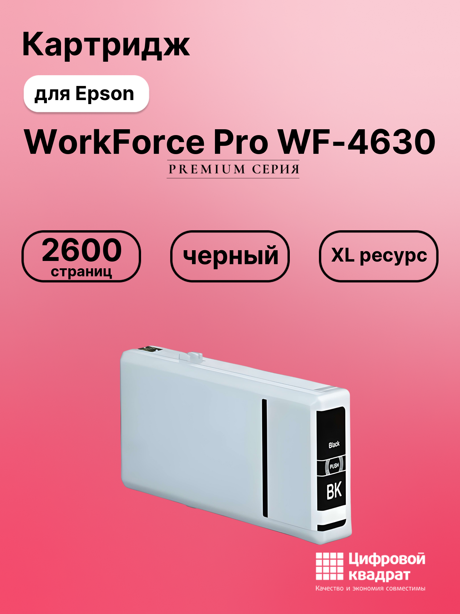 Картридж для Epson WorkForce Pro 4630 совместимый