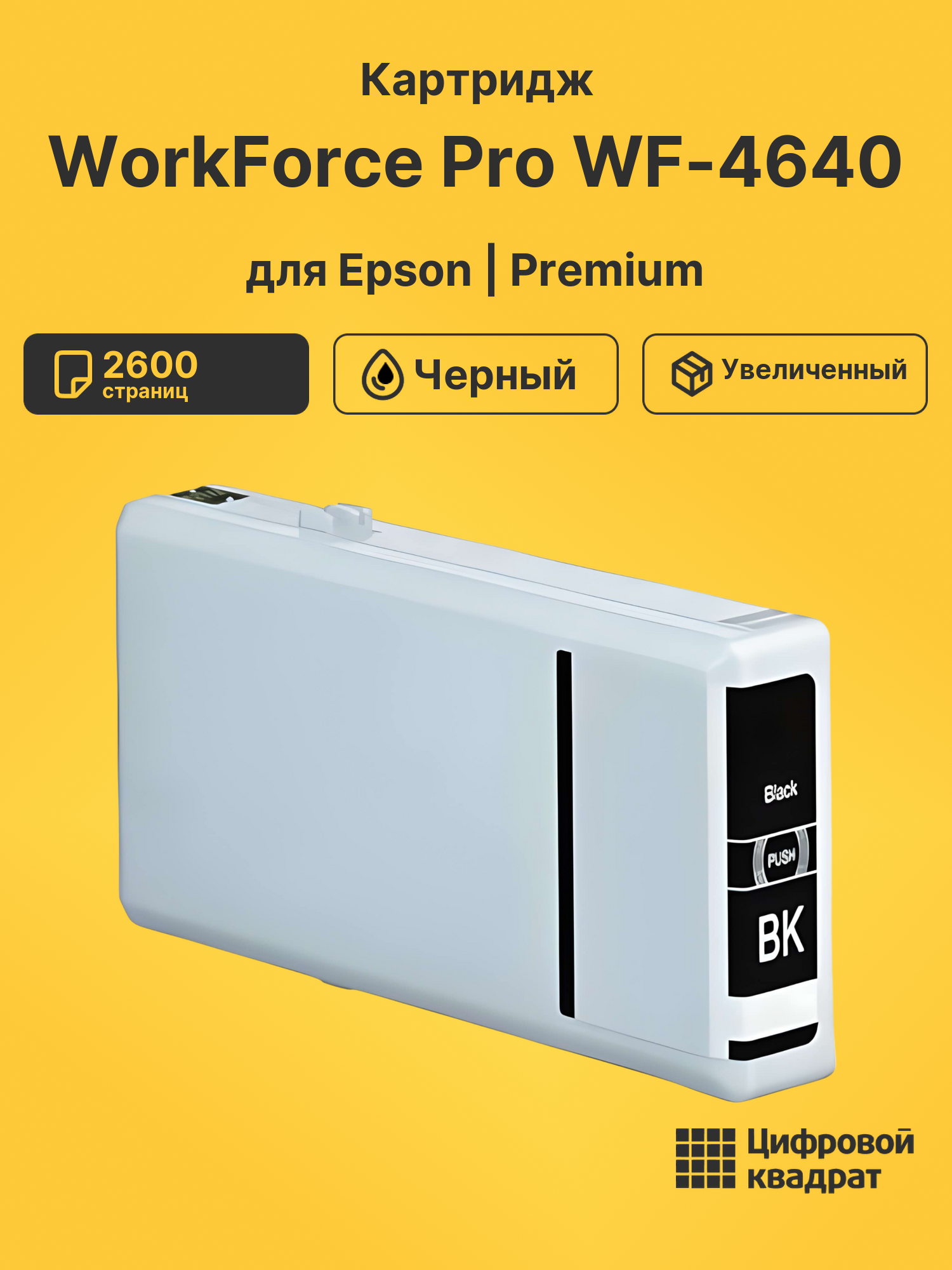 Картридж для Epson WorkForce Pro 4640 совместимый