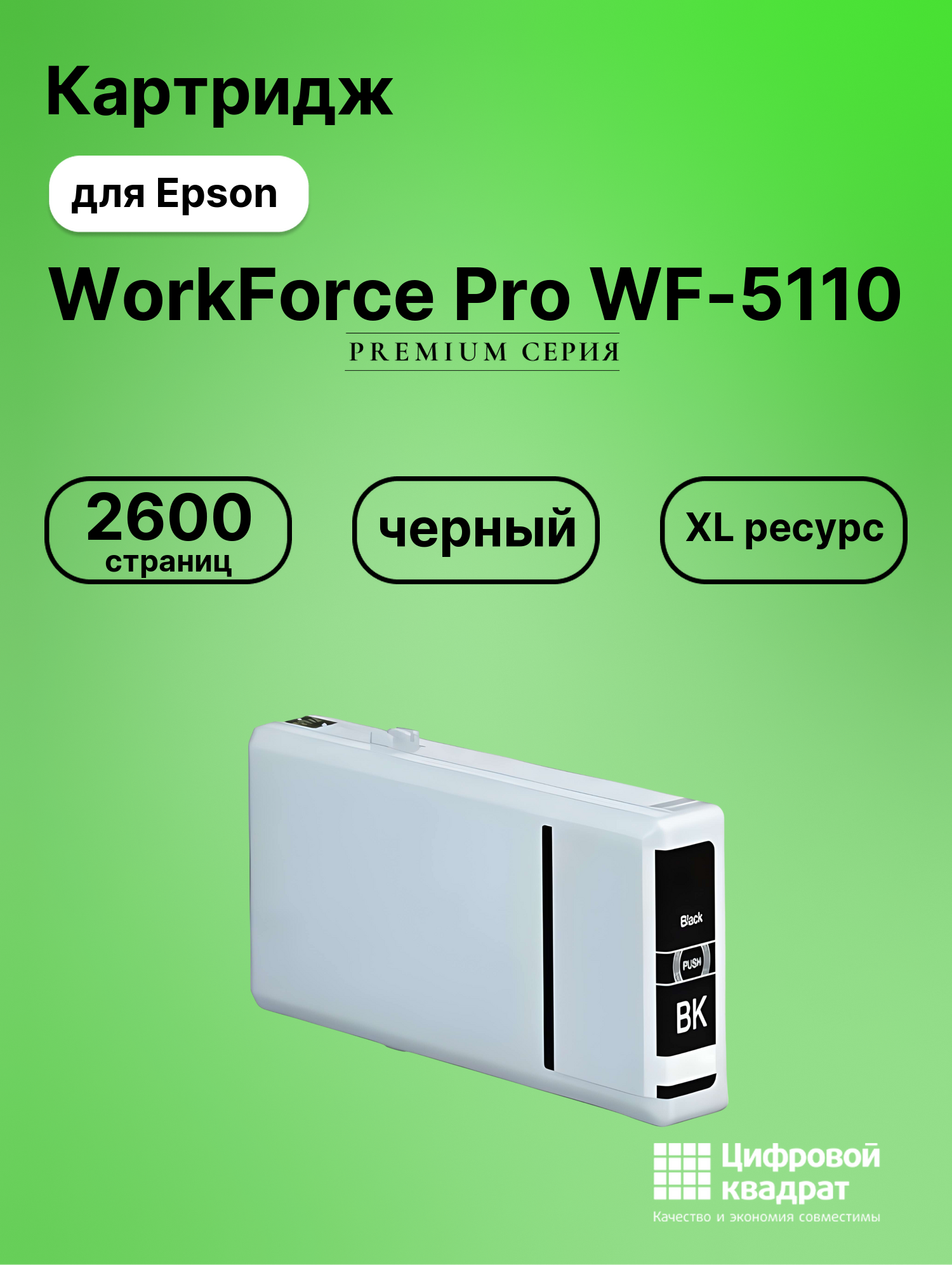 Картридж для Epson WorkForce Pro 5110 совместимый