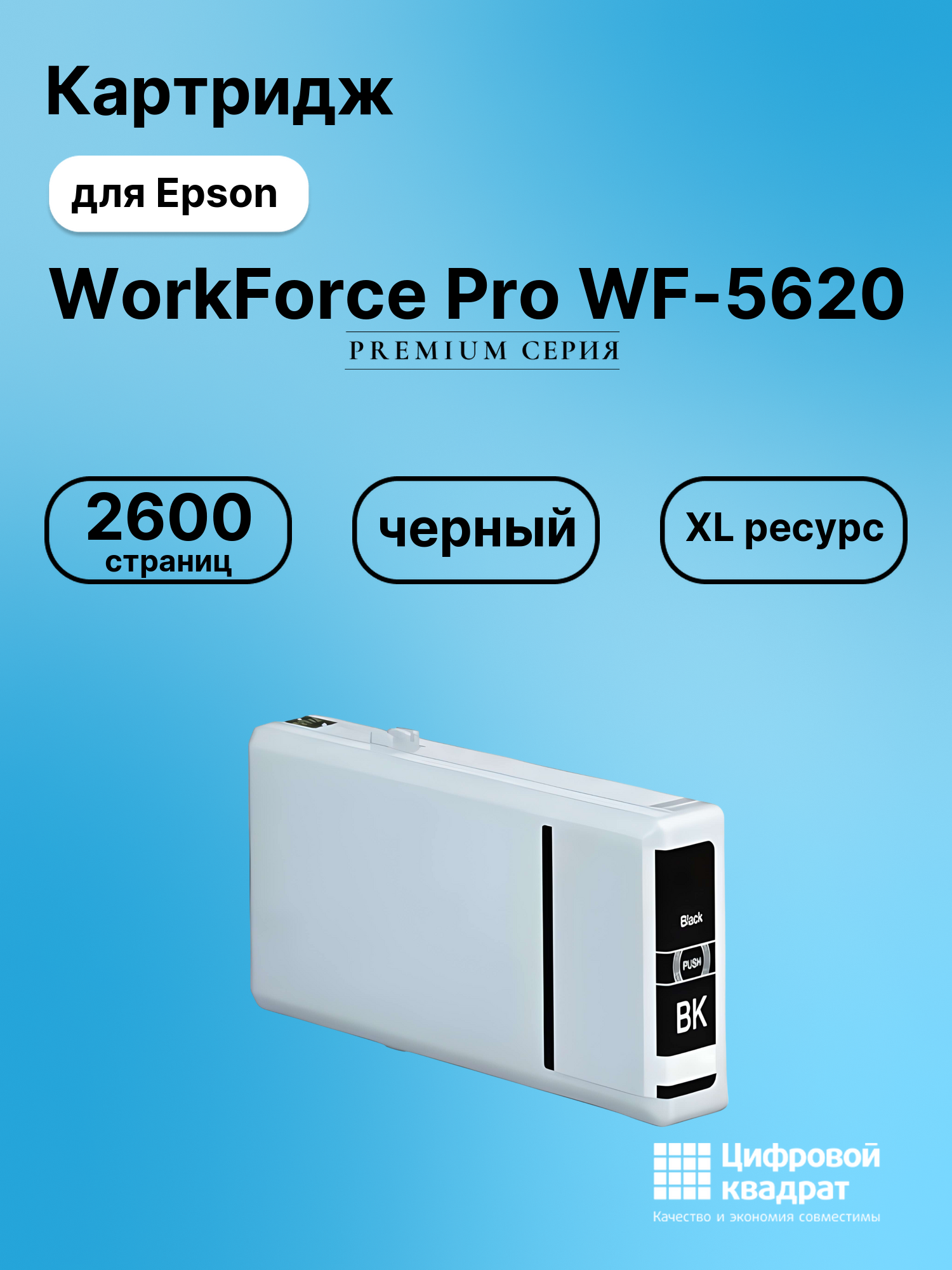 Картридж для Epson WorkForce Pro 5620 совместимый