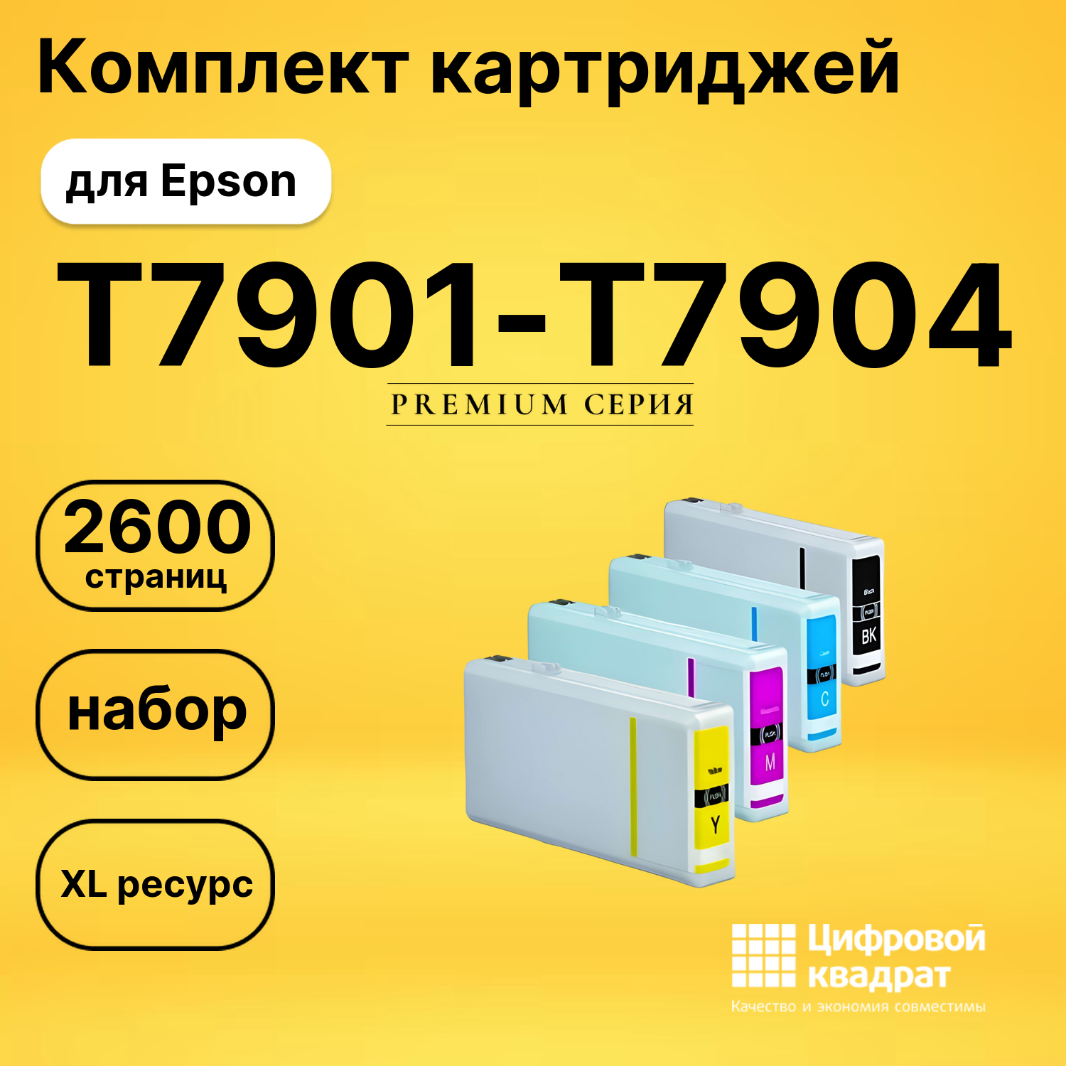 Набор картриджей T7901-T7904 Epson 79XL совместимый
