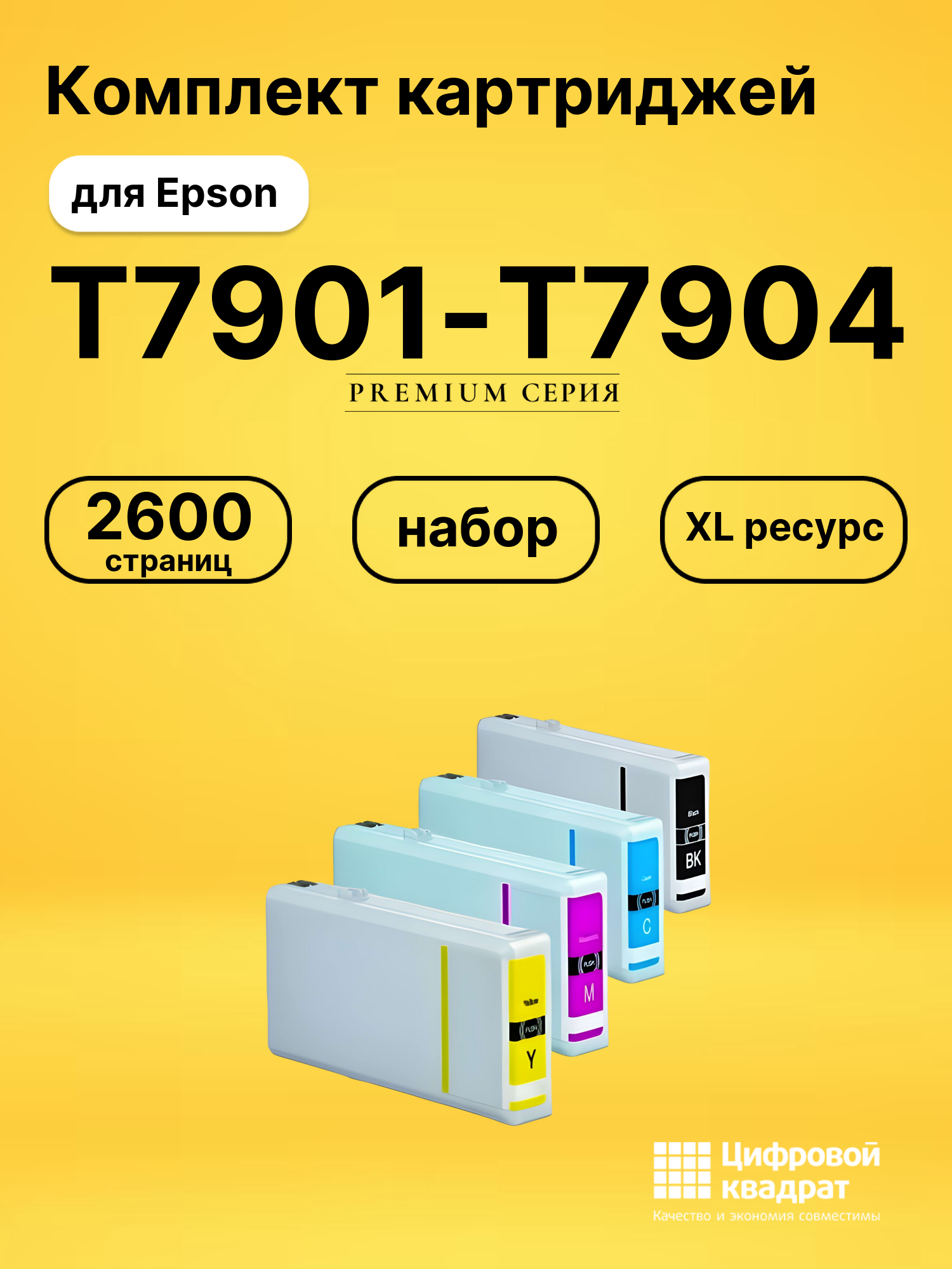 Набор картриджей T7901-T7904 Epson 79XL совместимый