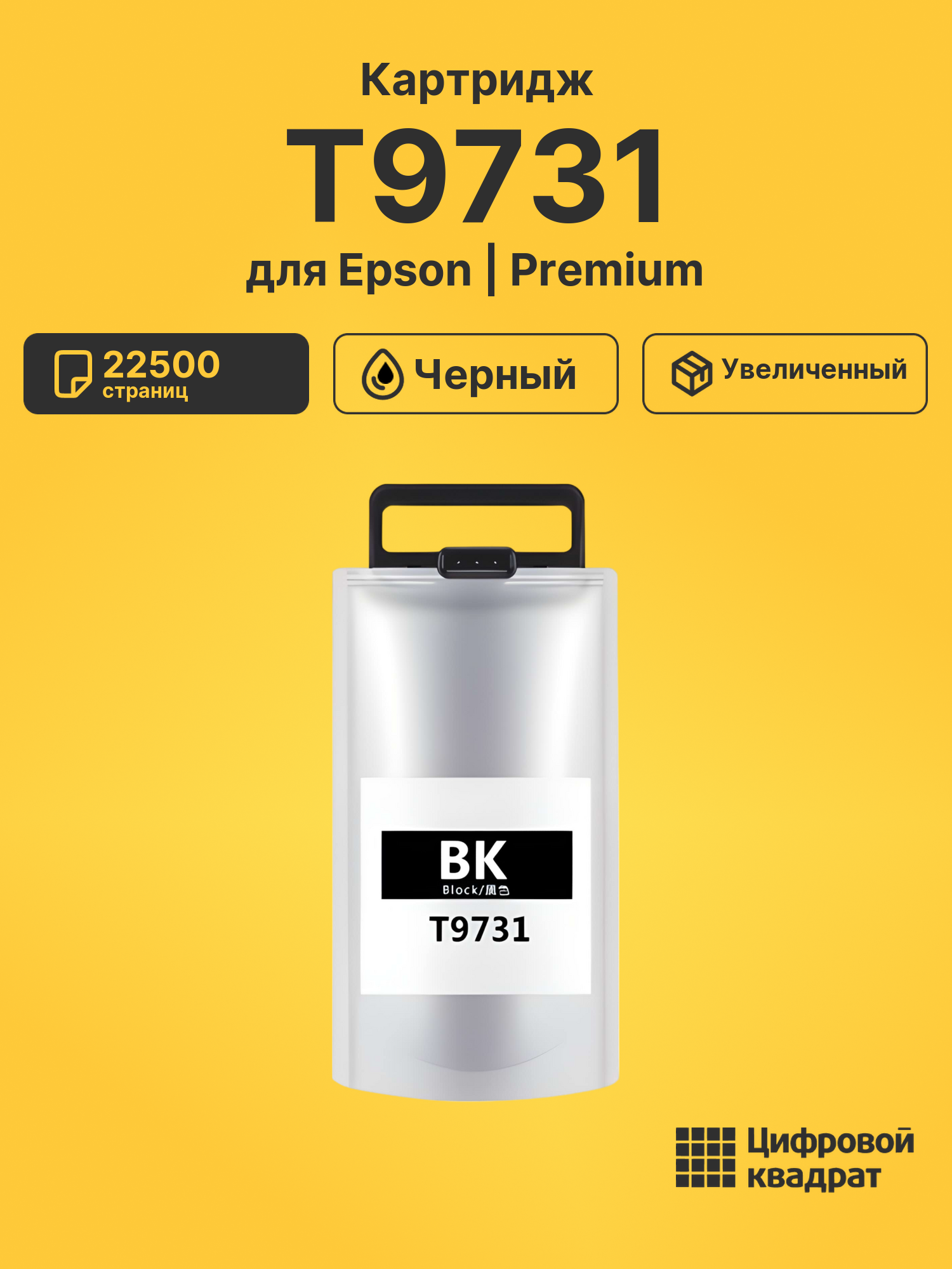 Картридж T9731 для Epson WF Pro C869 черный