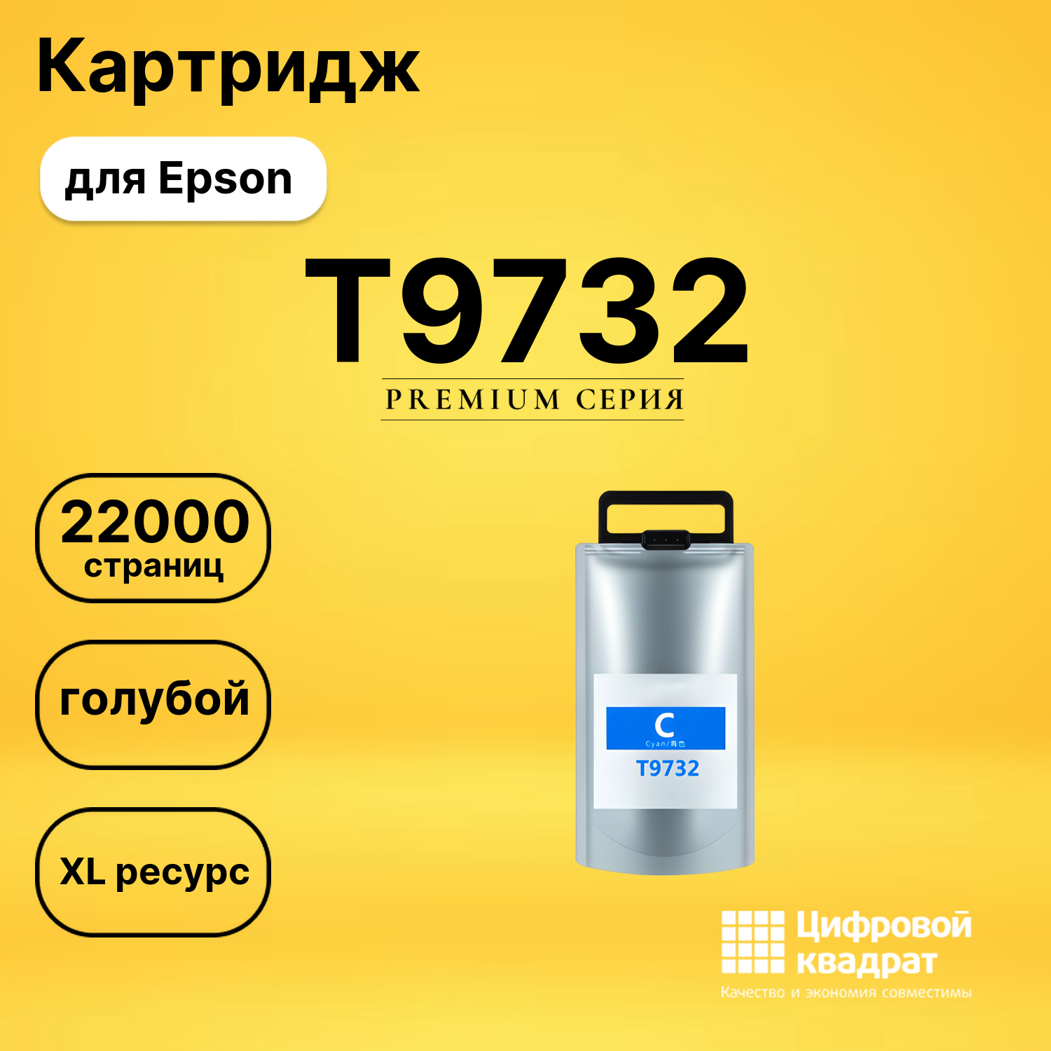 Картридж T9732 Epson T973XL голубой совместимый