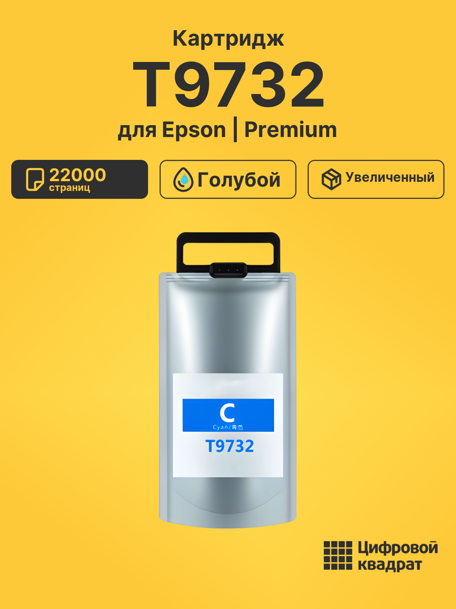 Картридж T9732 для Epson WF Pro C869 голубой