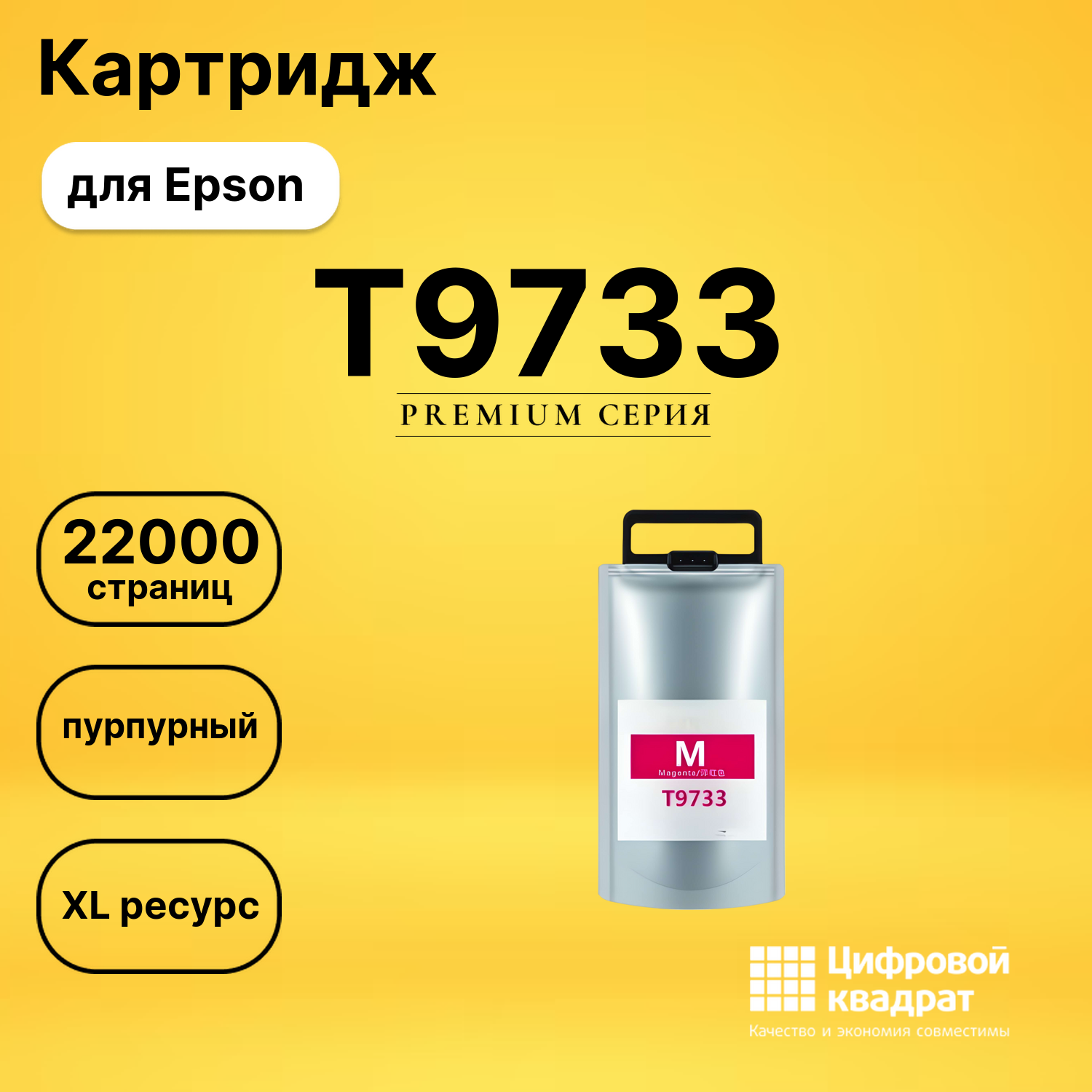Картридж T9733 Epson T973XL пурпурный совместимый