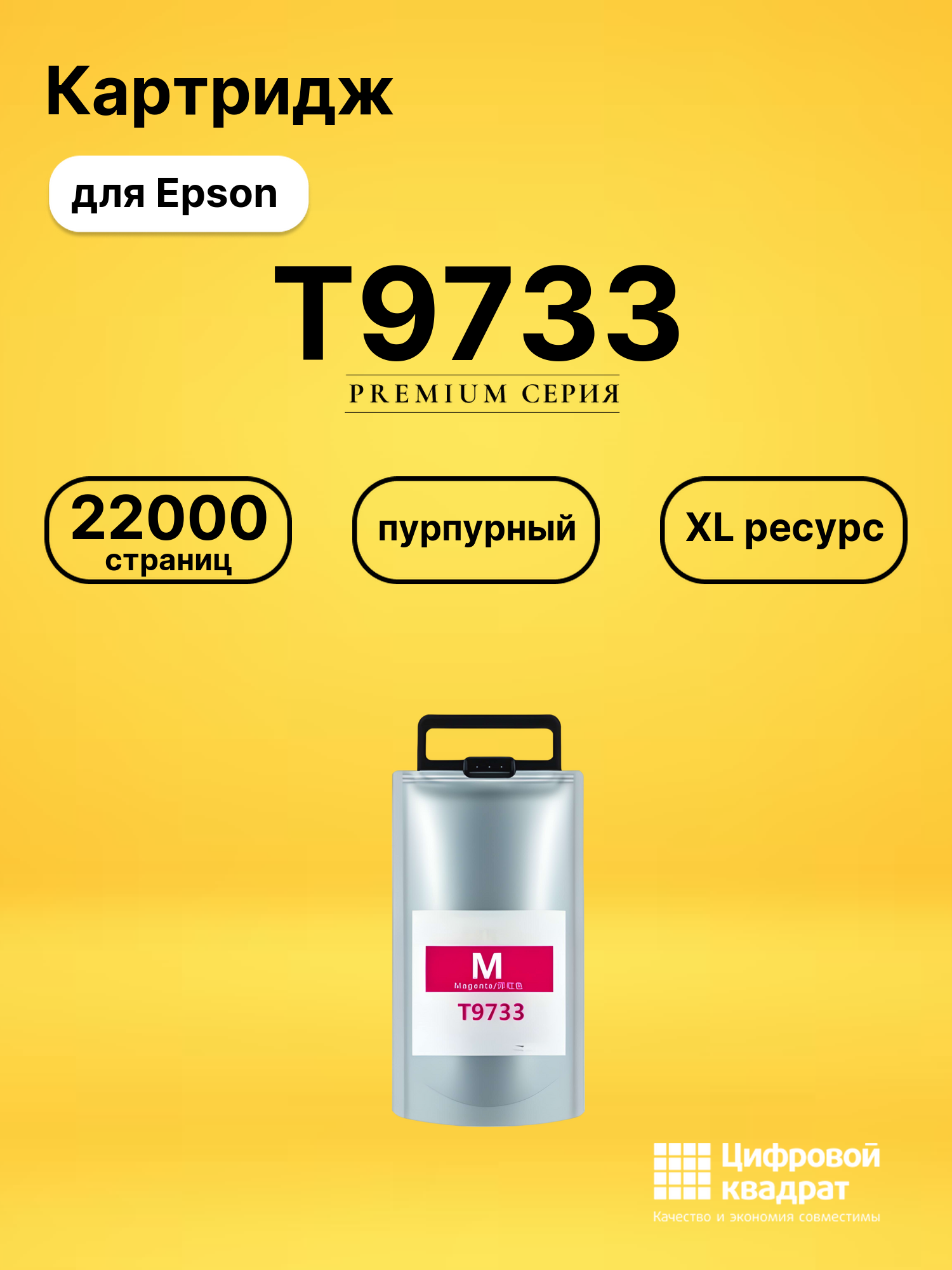 Картридж T9733 Epson T973XL пурпурный совместимый