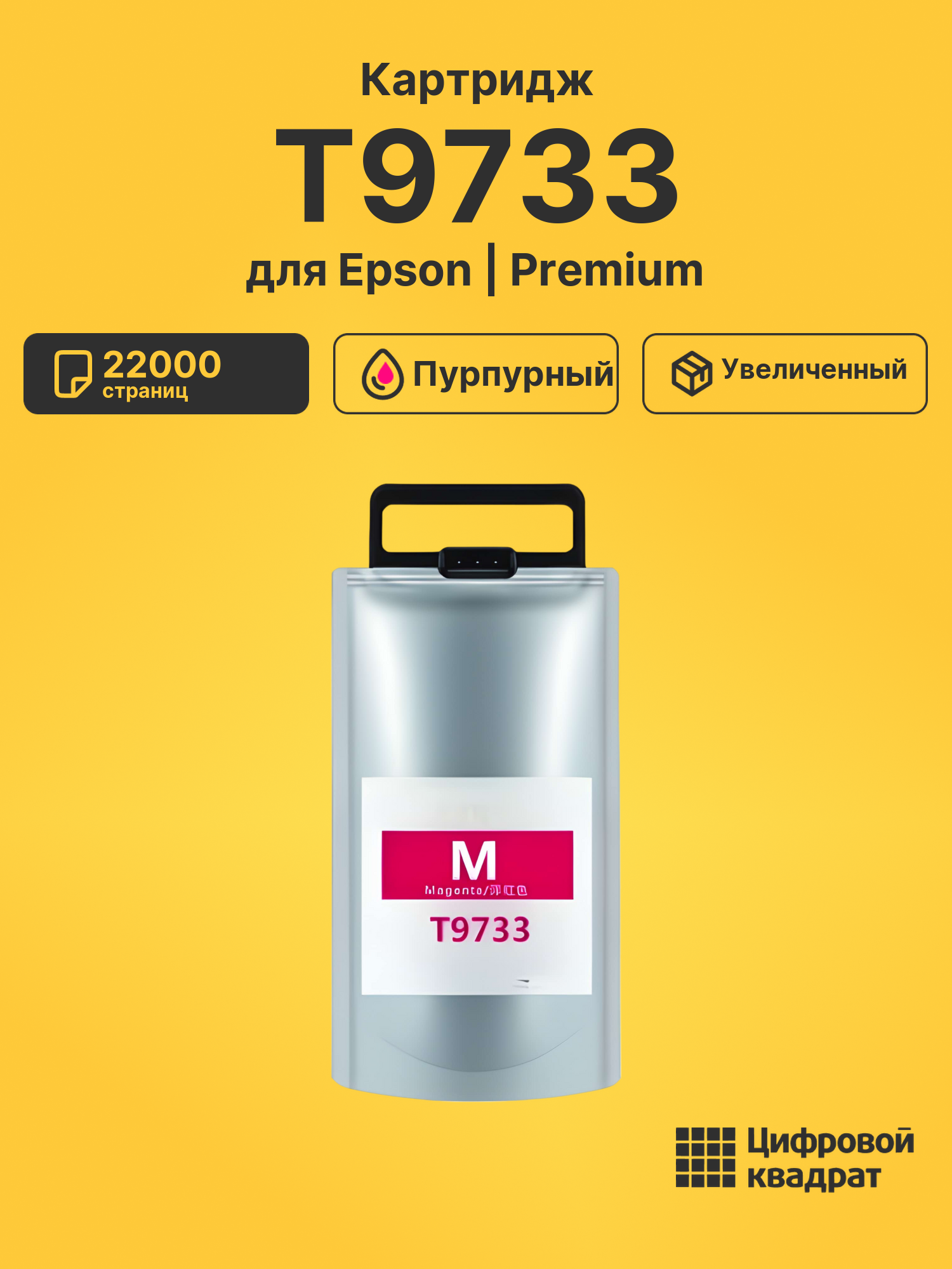 Картридж T9733 для Epson WF Pro C869 пурпурный