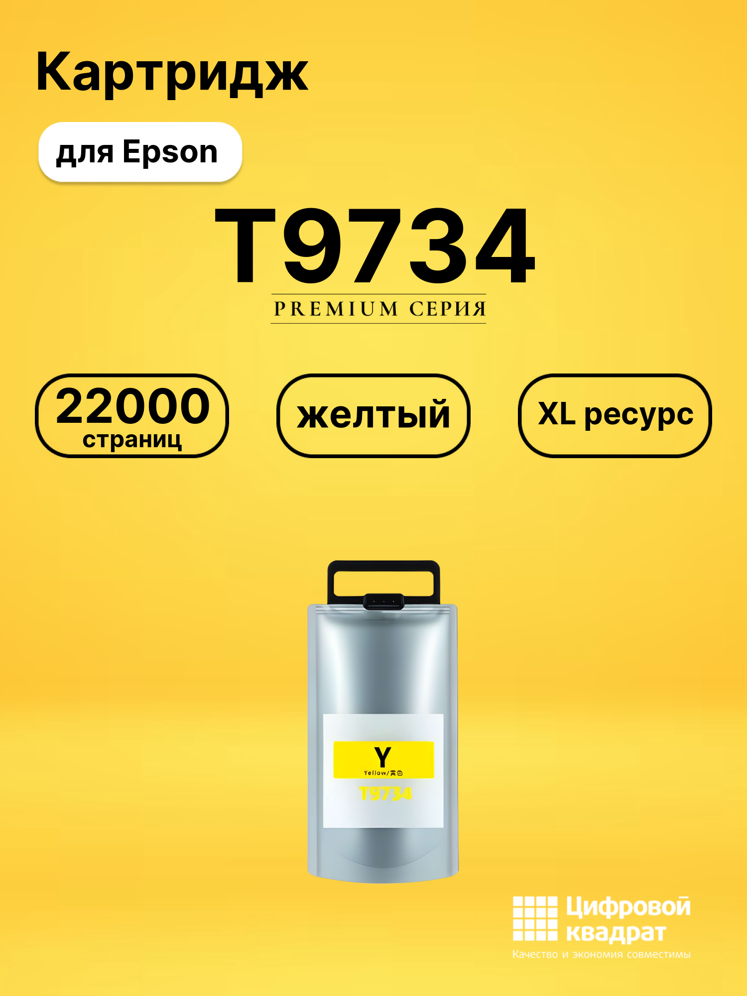 Картридж T9734 Epson T973XL желтый совместимый