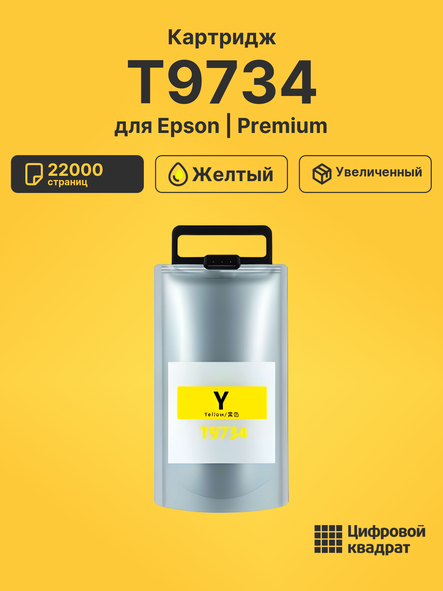 Картридж T9734 для Epson WF Pro C869 желтый