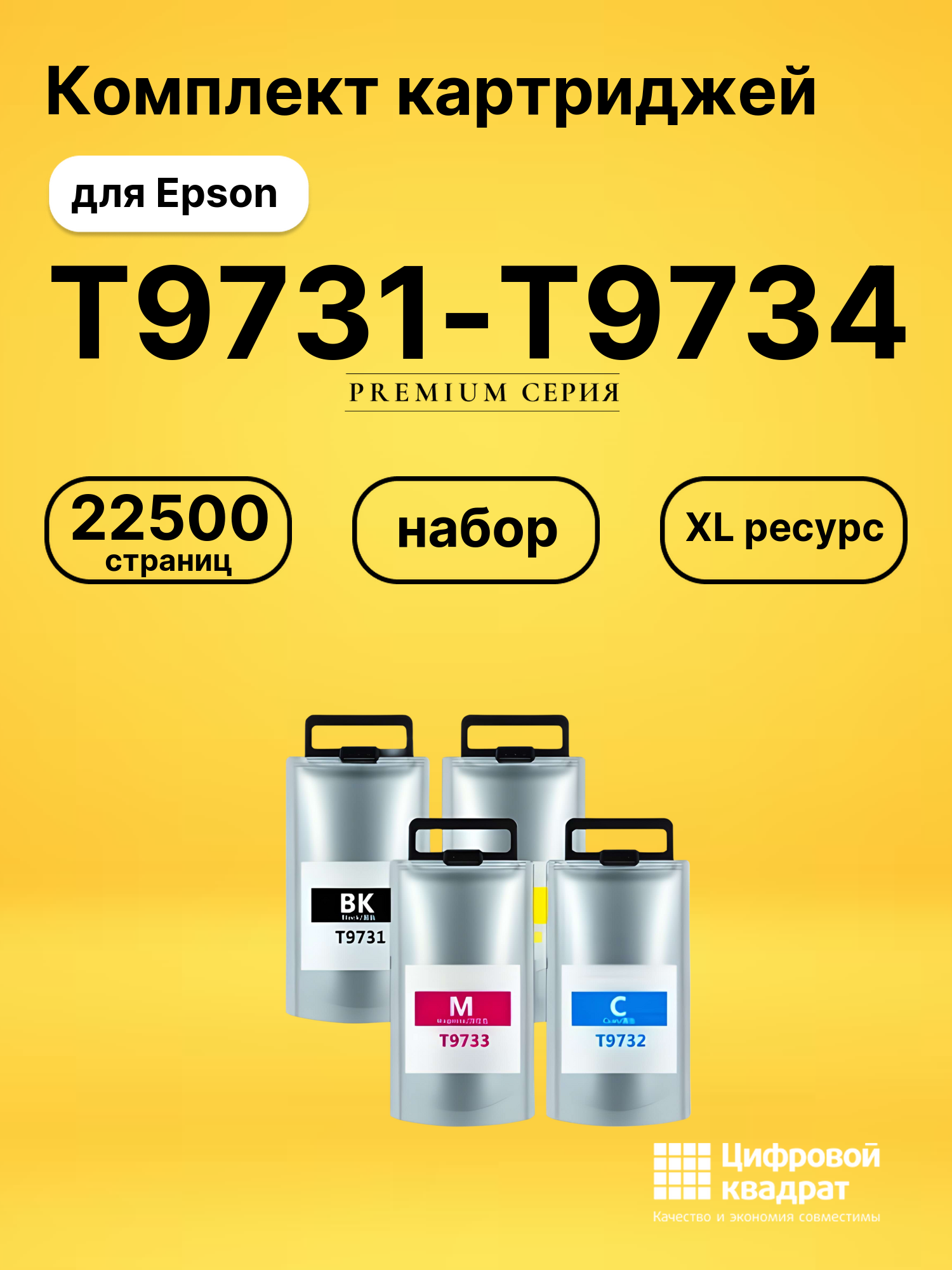 Набор картриджей T9731-T9734 Epson T973XL совместимый