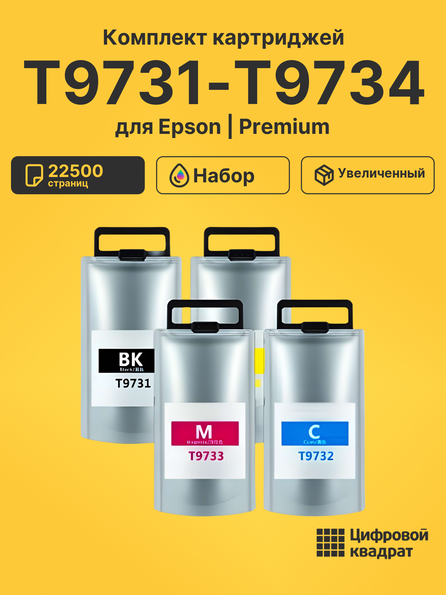 Картриджи T9731-T9734 для Epson WF Pro C869