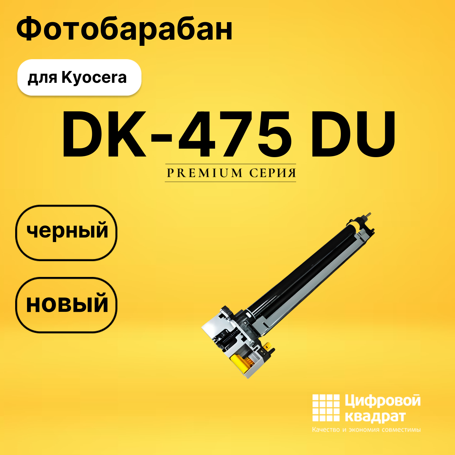 Фотобарабан DK-475 Kyocera черный совместимый