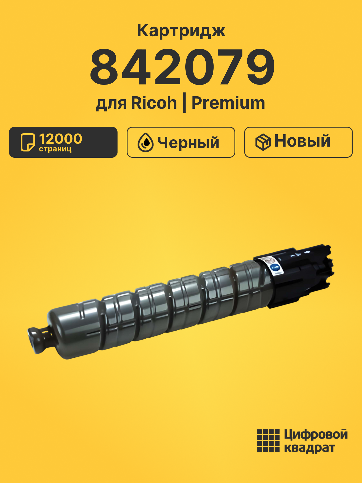 Картридж 842079 для Ricoh MP C305 черный