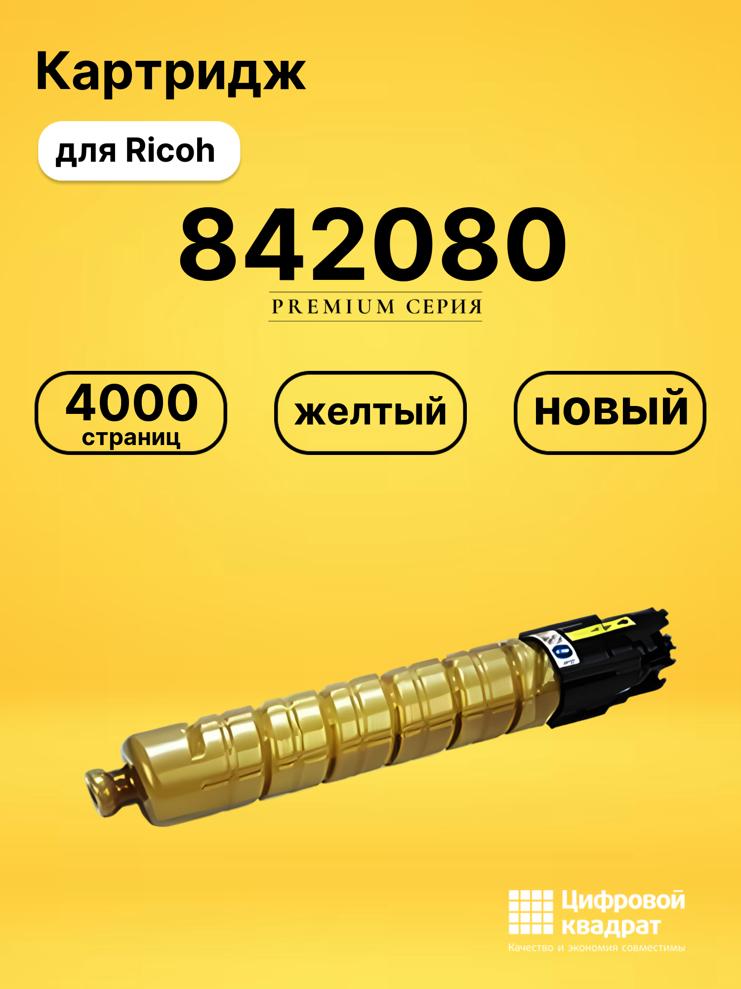Картридж 842080 для Ricoh MP C305 желтый