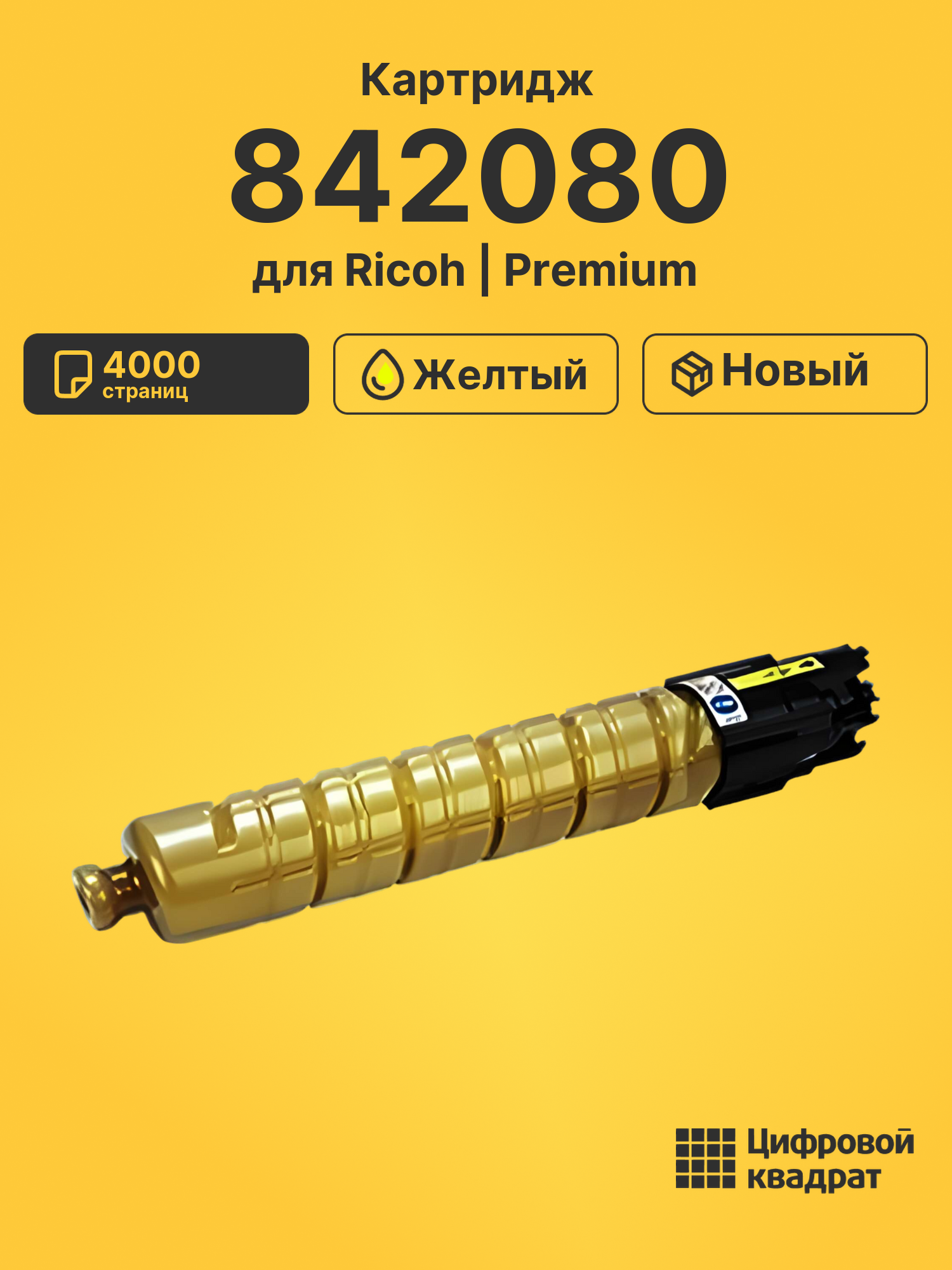 Картридж 842080 для Ricoh MP C305 желтый