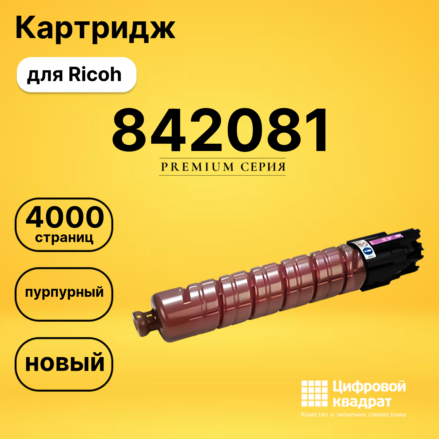 Картридж 842081 Ricoh пурпурный совместимый