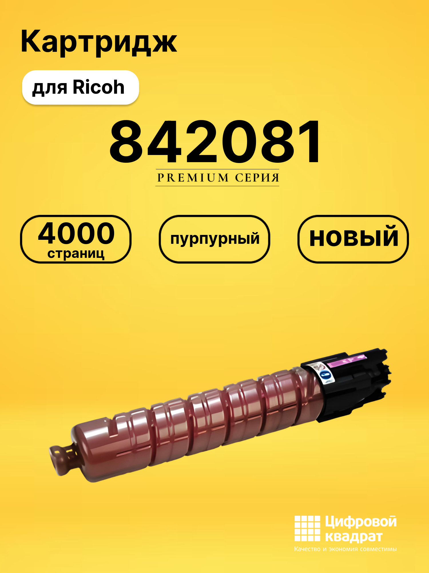 Картридж 842081 для Ricoh MP C305 пурпурный
