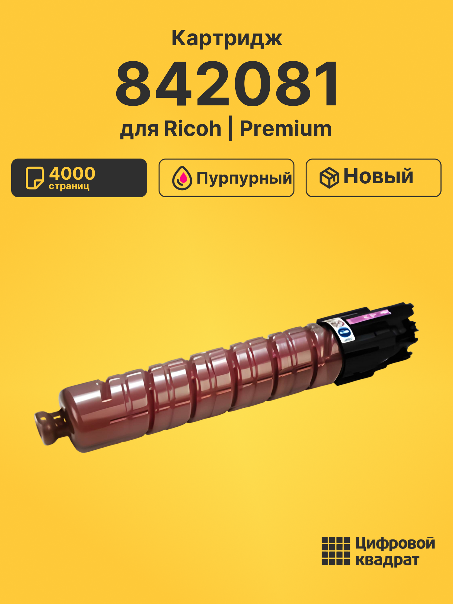 Картридж 842081 для Ricoh MP C305 пурпурный