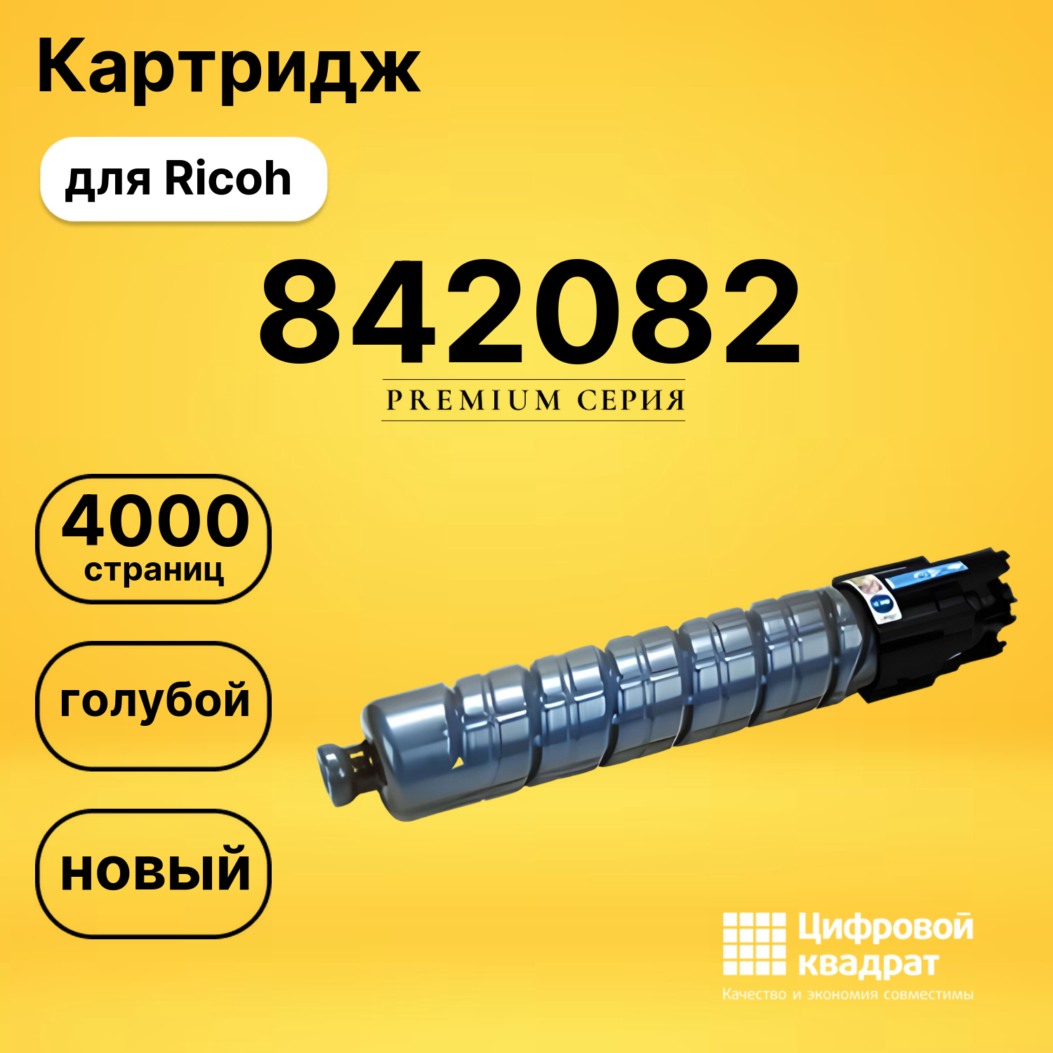 Картридж 842082 Ricoh голубой совместимый